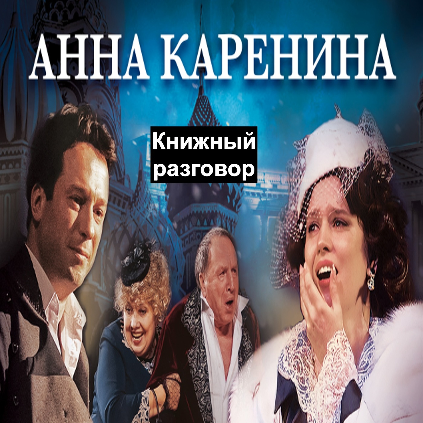 Анна Каренина