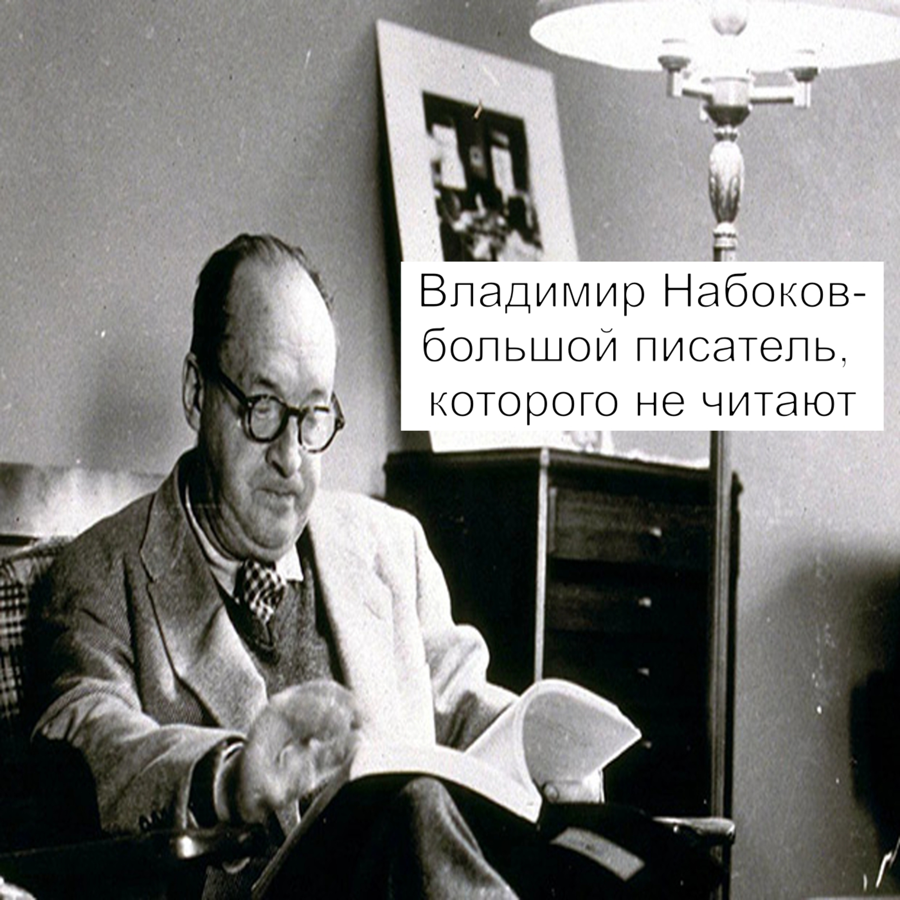 Владимир Набоков- большой писатель, которого не читают