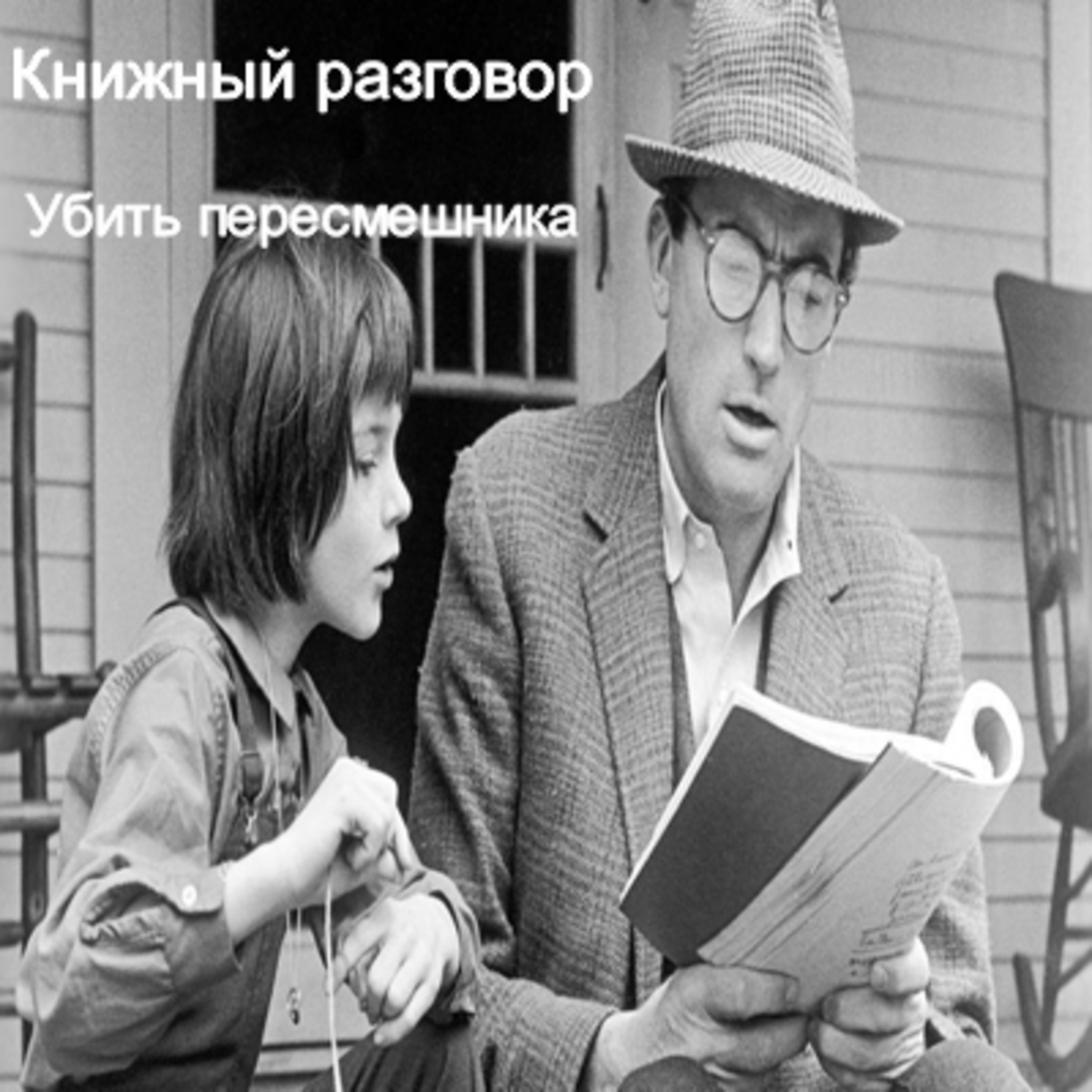 Убить пересмешника