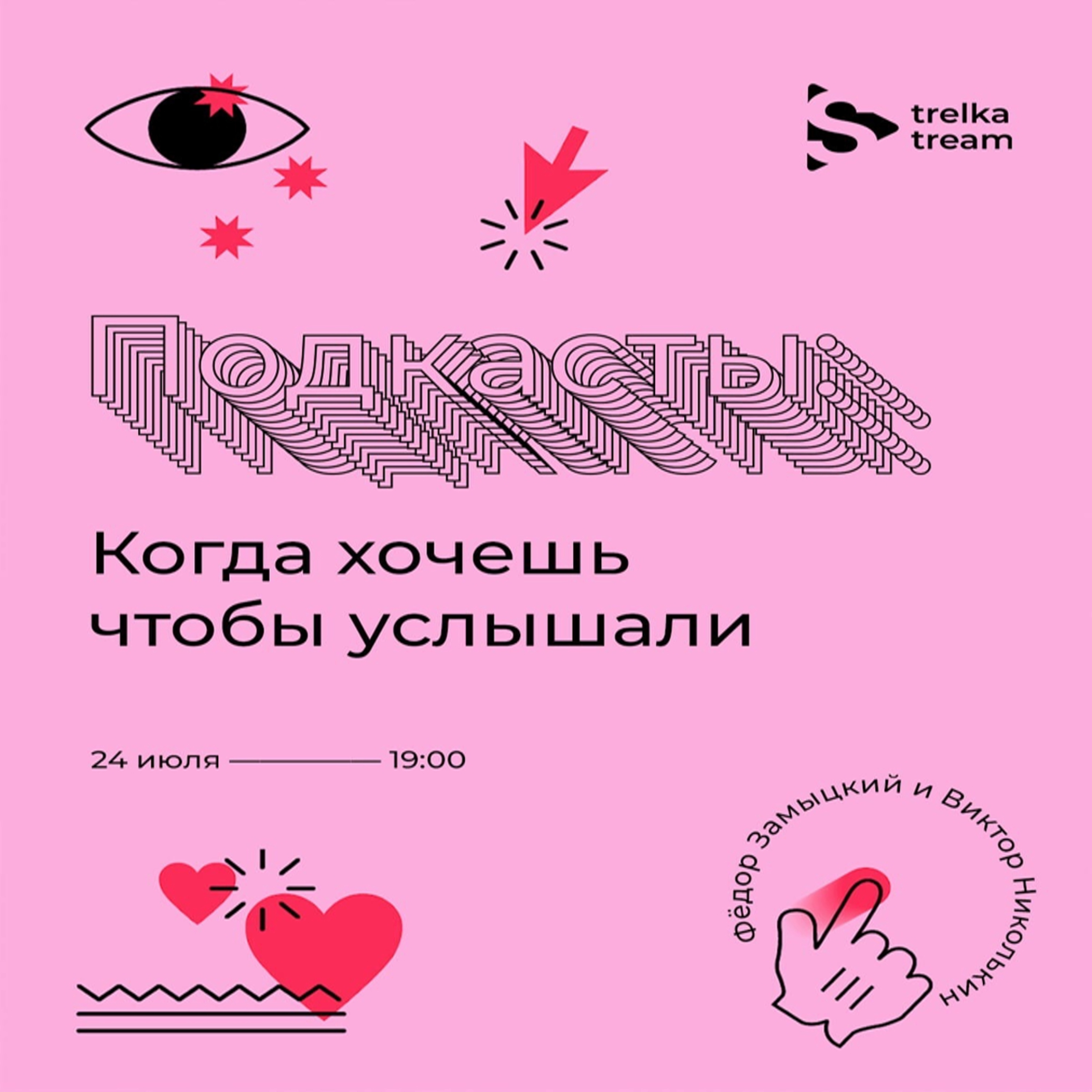 Подкасты: Когда хочешь чтобы услышали!