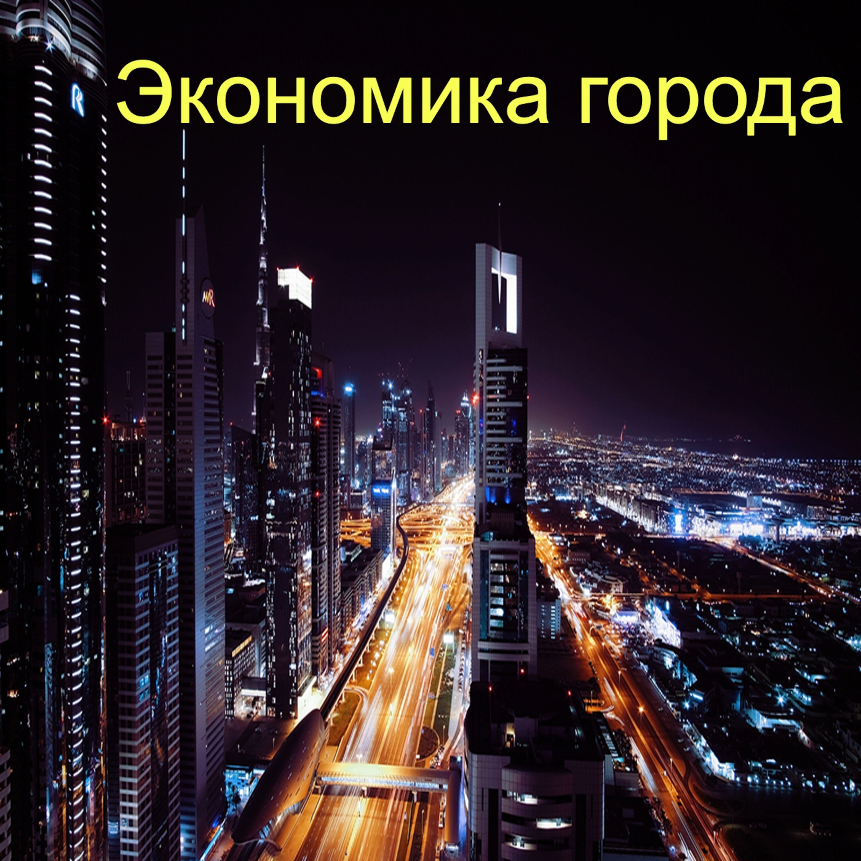 Экономика города