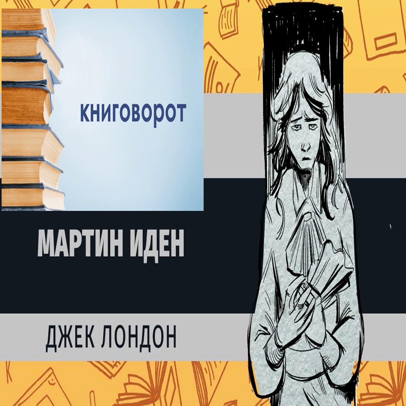 Мартин Иден - Книговорот