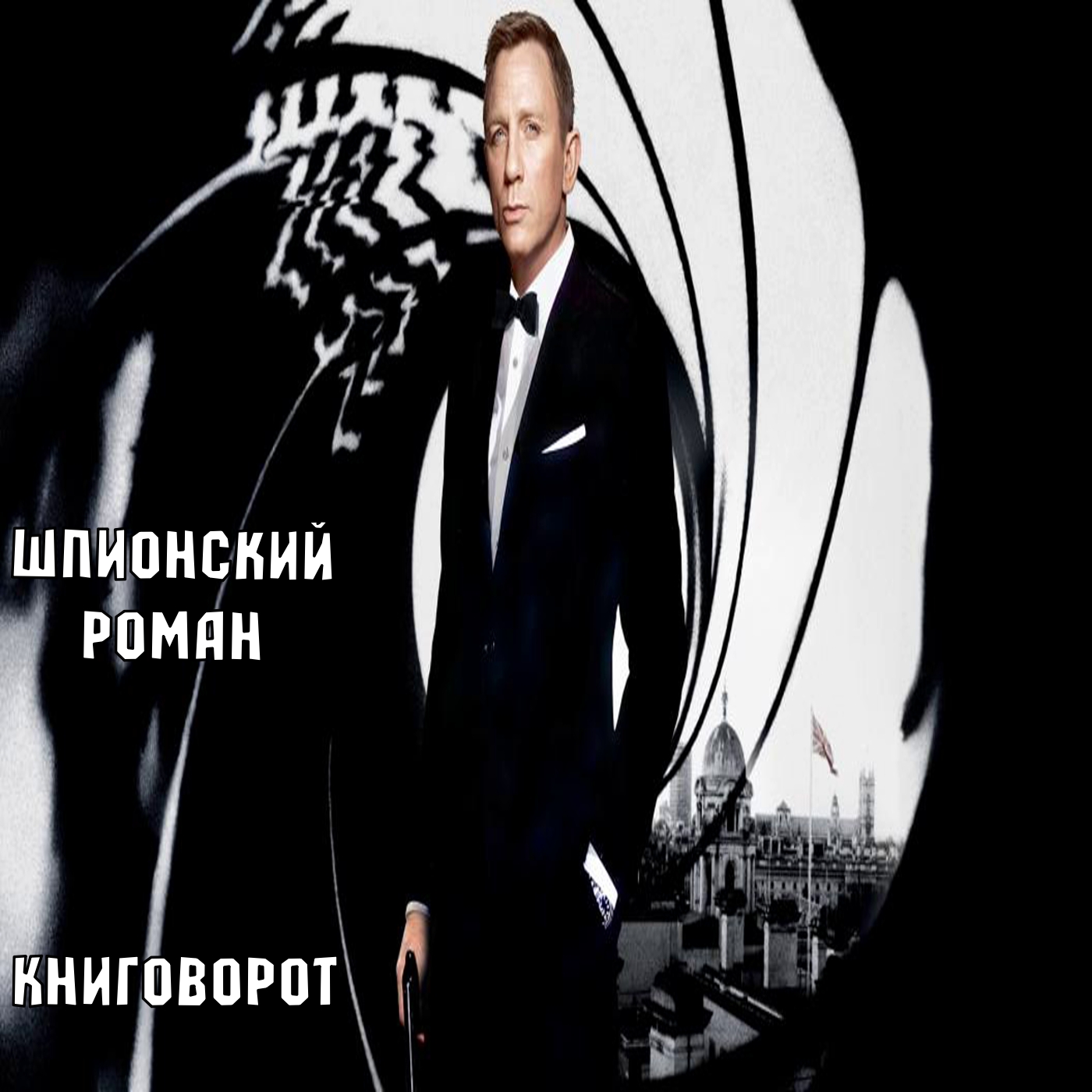 Шпионский роман - Книговорот