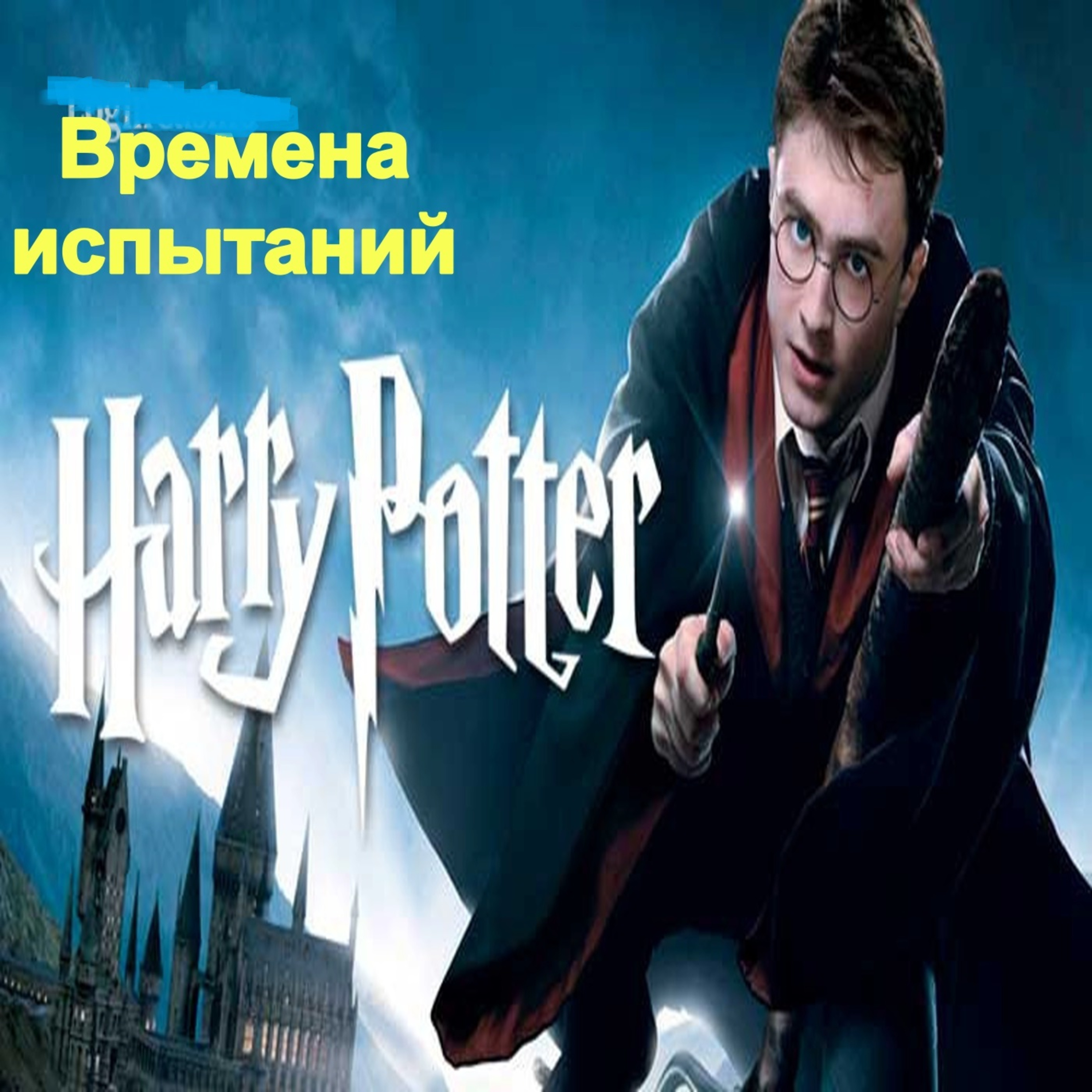 Гарри Поттер против кризиса\Гарри Поттер во времена испытаний