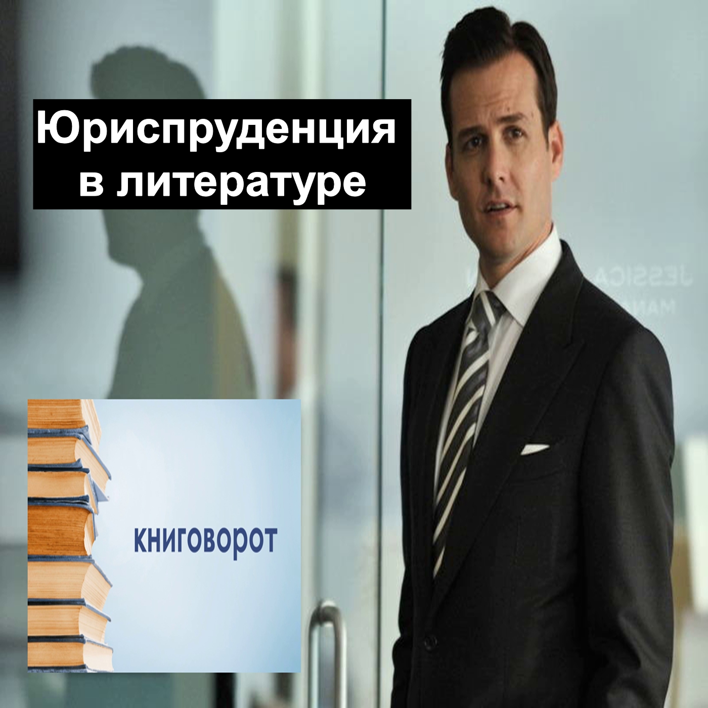 Юриспруденция в литературе - Книговорот