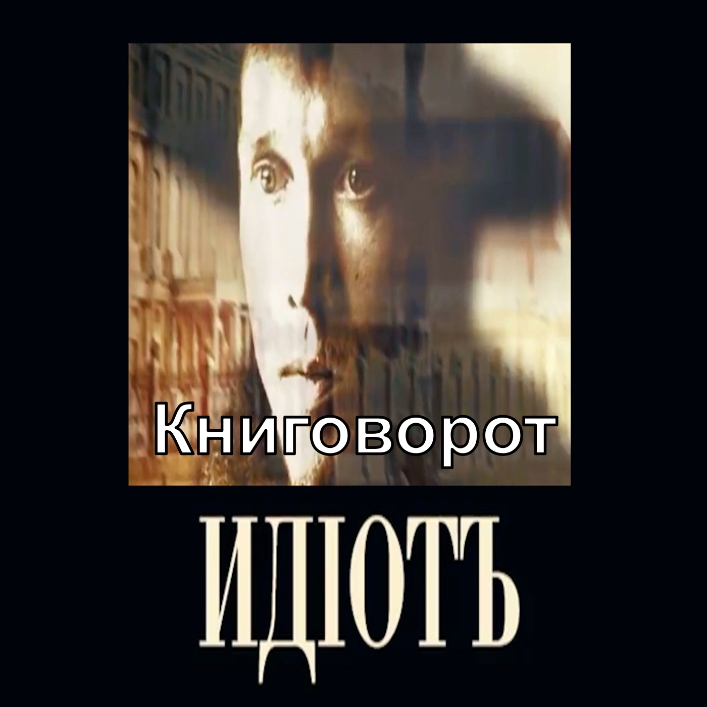 Идиот - Книговорот