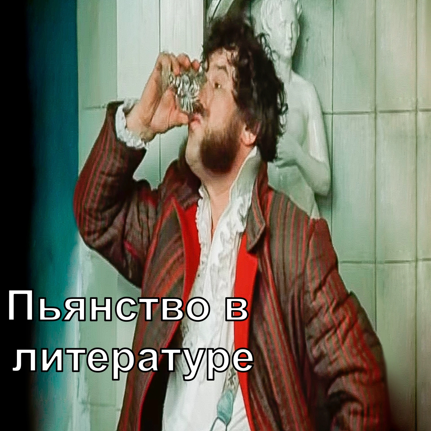 Пьянство в литературе