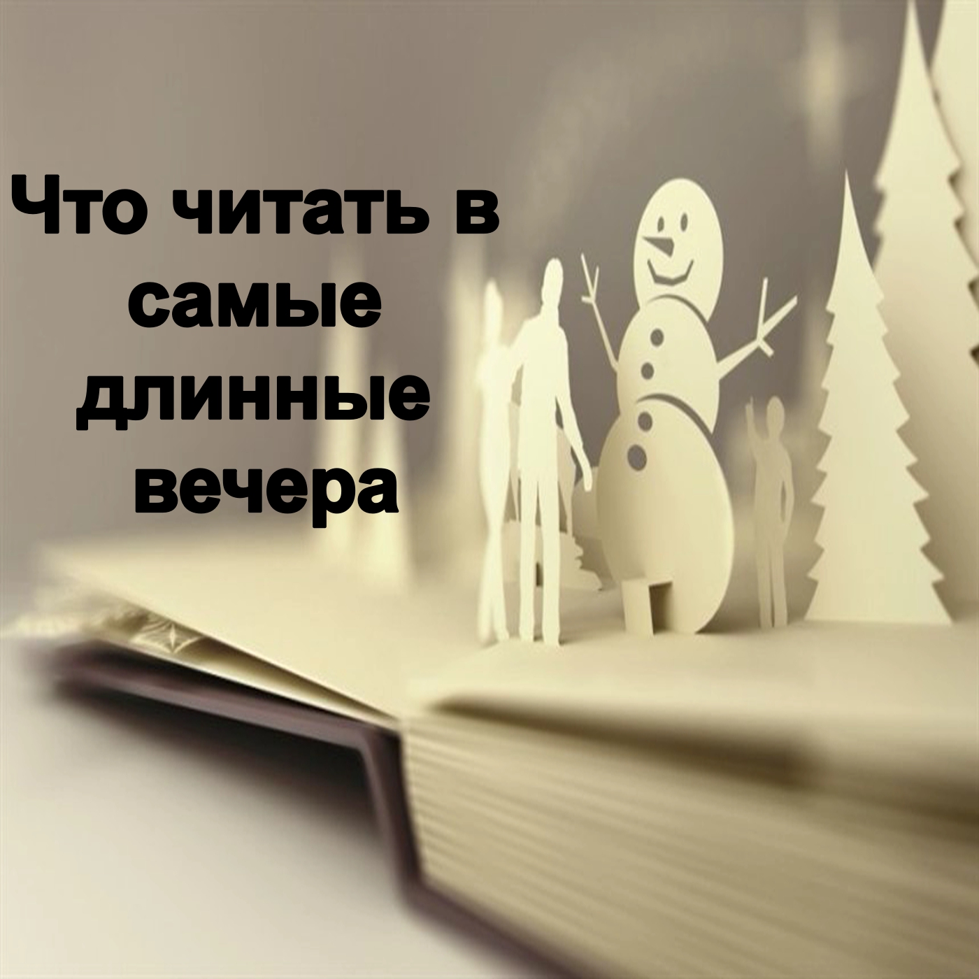 Что читать в самые длинные вечера и ночи?