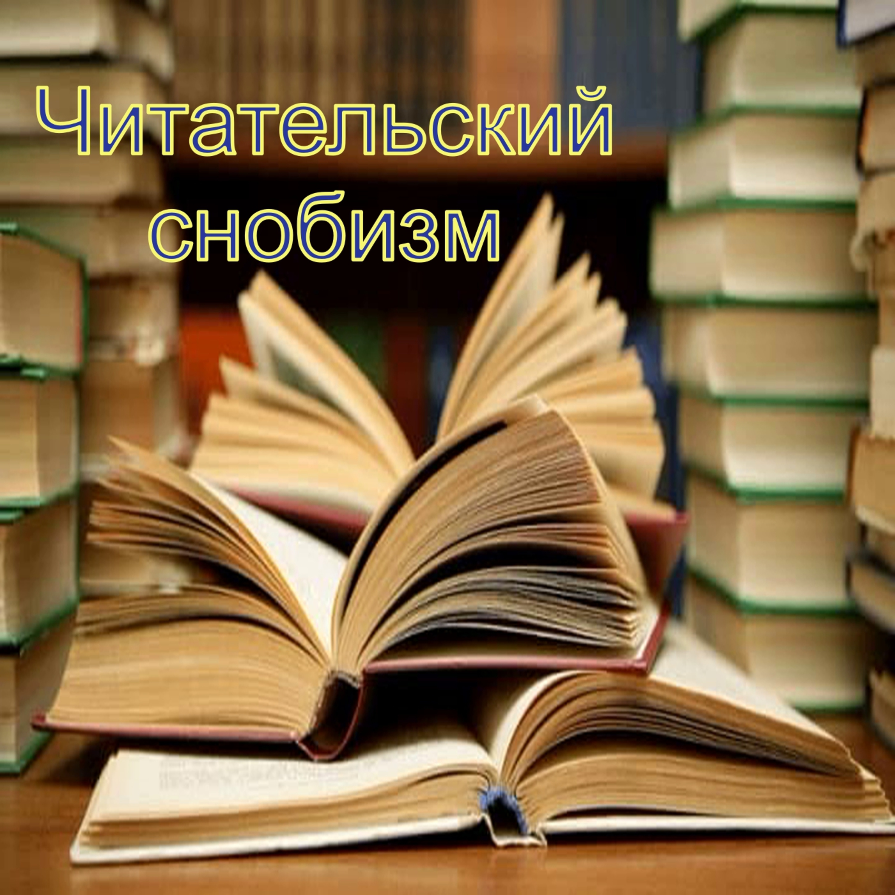 Читательский снобизм\Книги не для всех\Книги для интеллектуалов