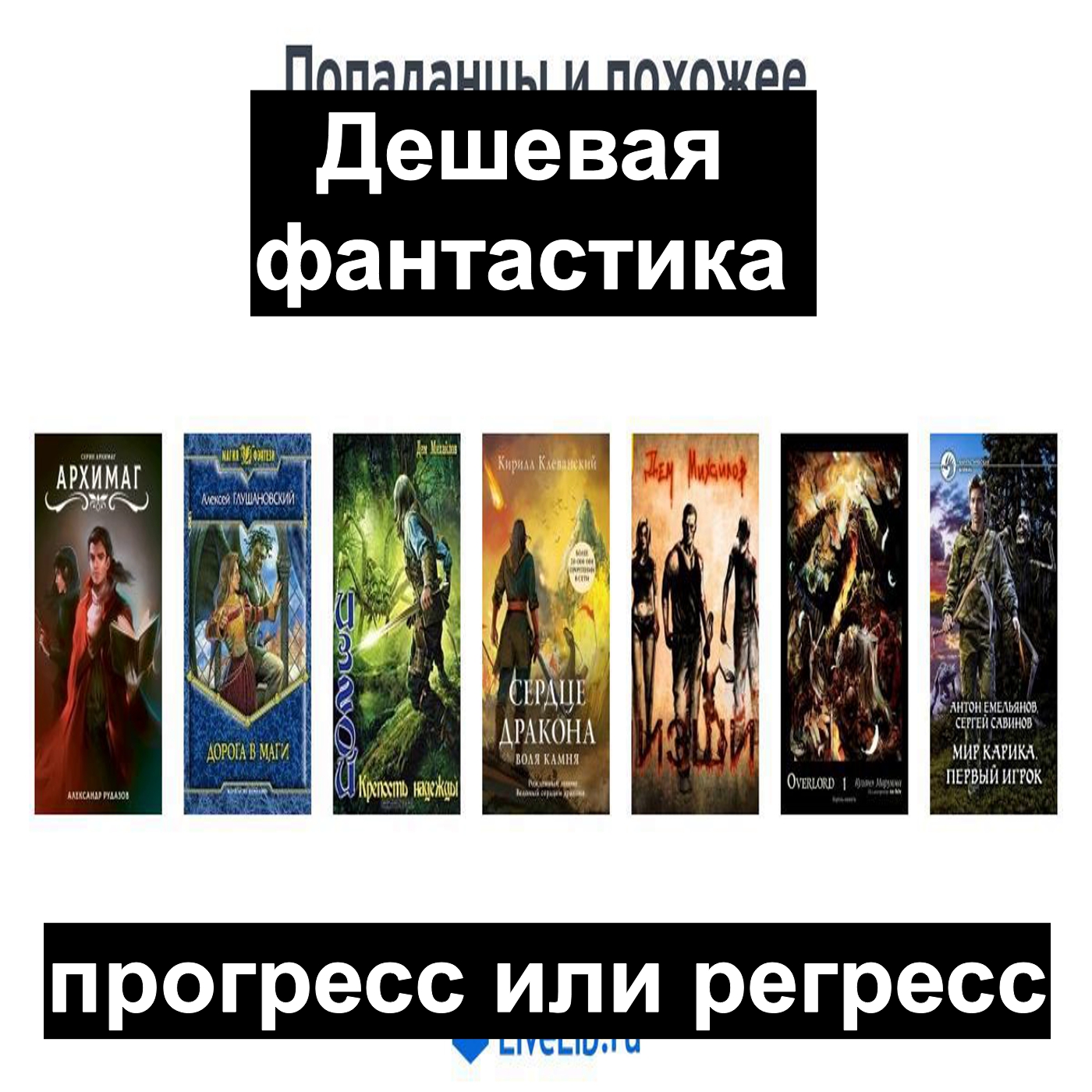 Дешевая фантастика - прогресс или регресс?