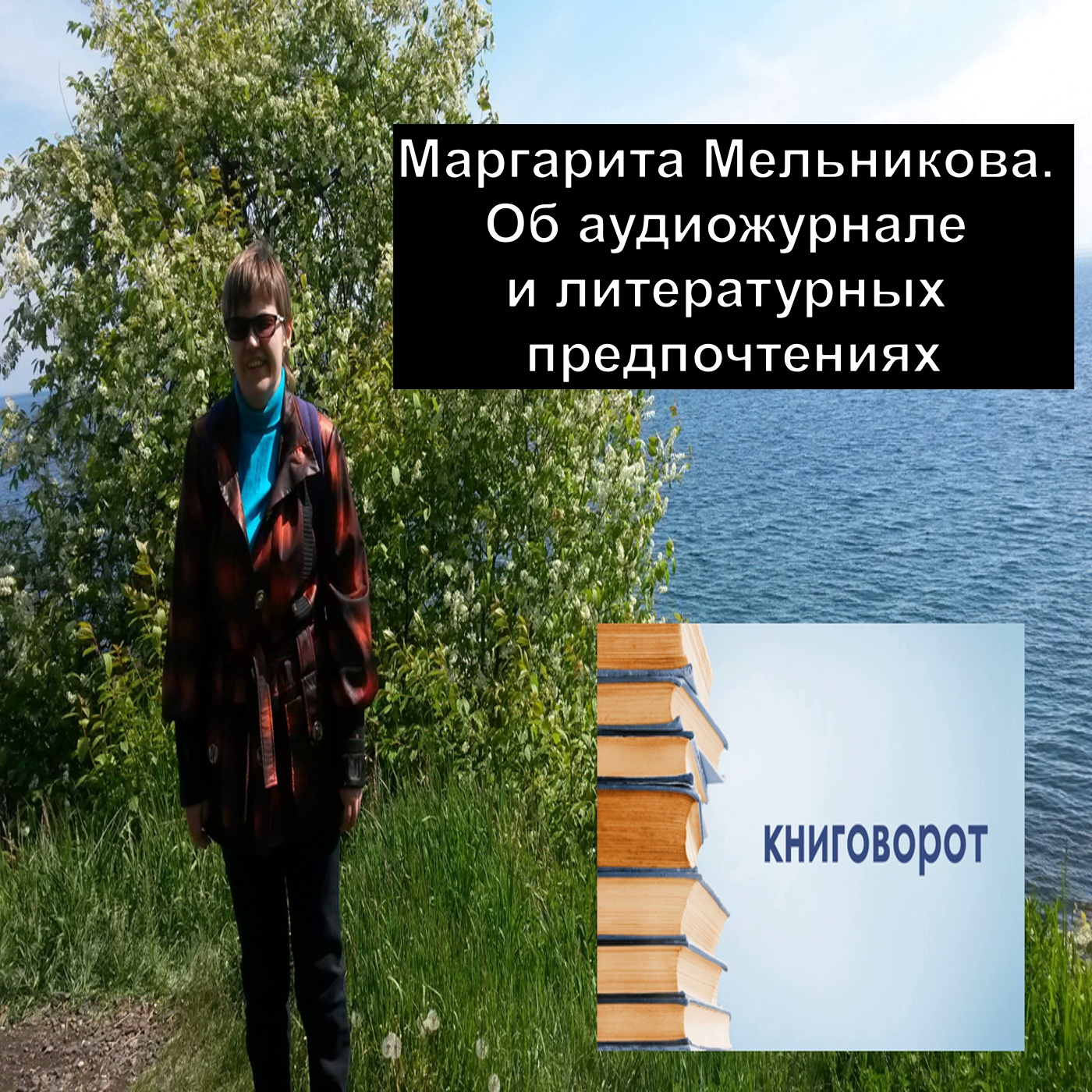 Маргарита Мельникова. Об аудиожурнале и литературных предпочтениях - Книговорот