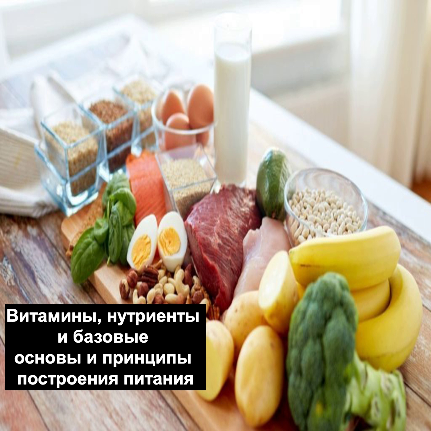 Витамины, нутриенты и базовые основы и принципы построения питания!