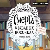Смерть в вязанных носочках - Книговорот