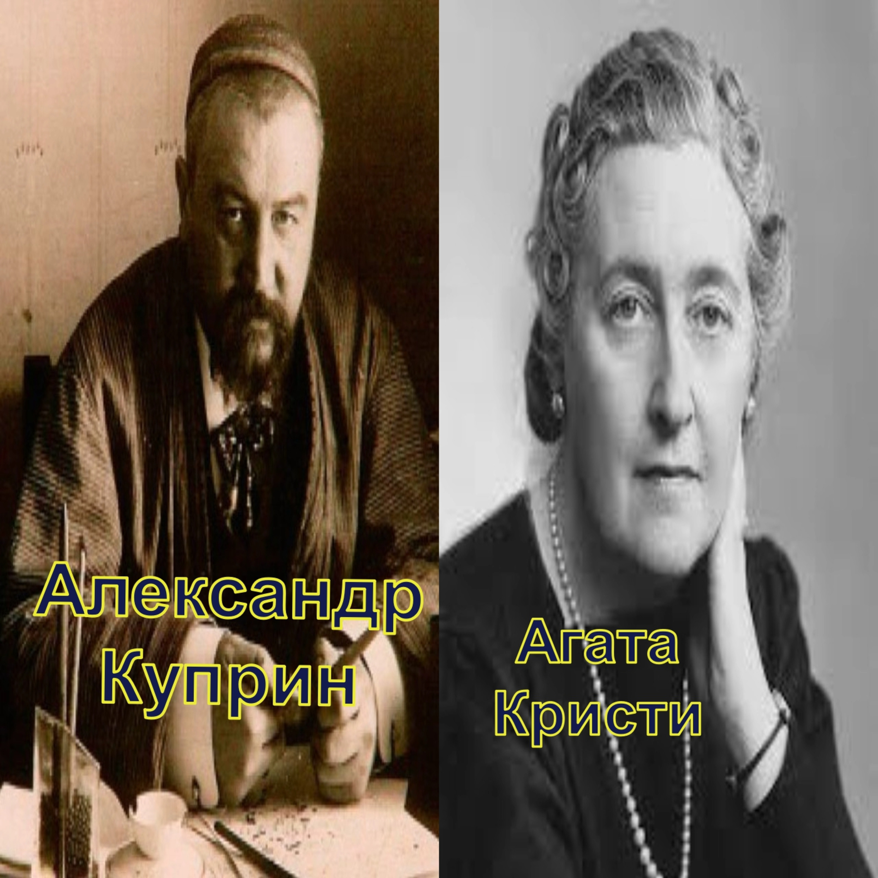Александр Куприн и Агата Кристи