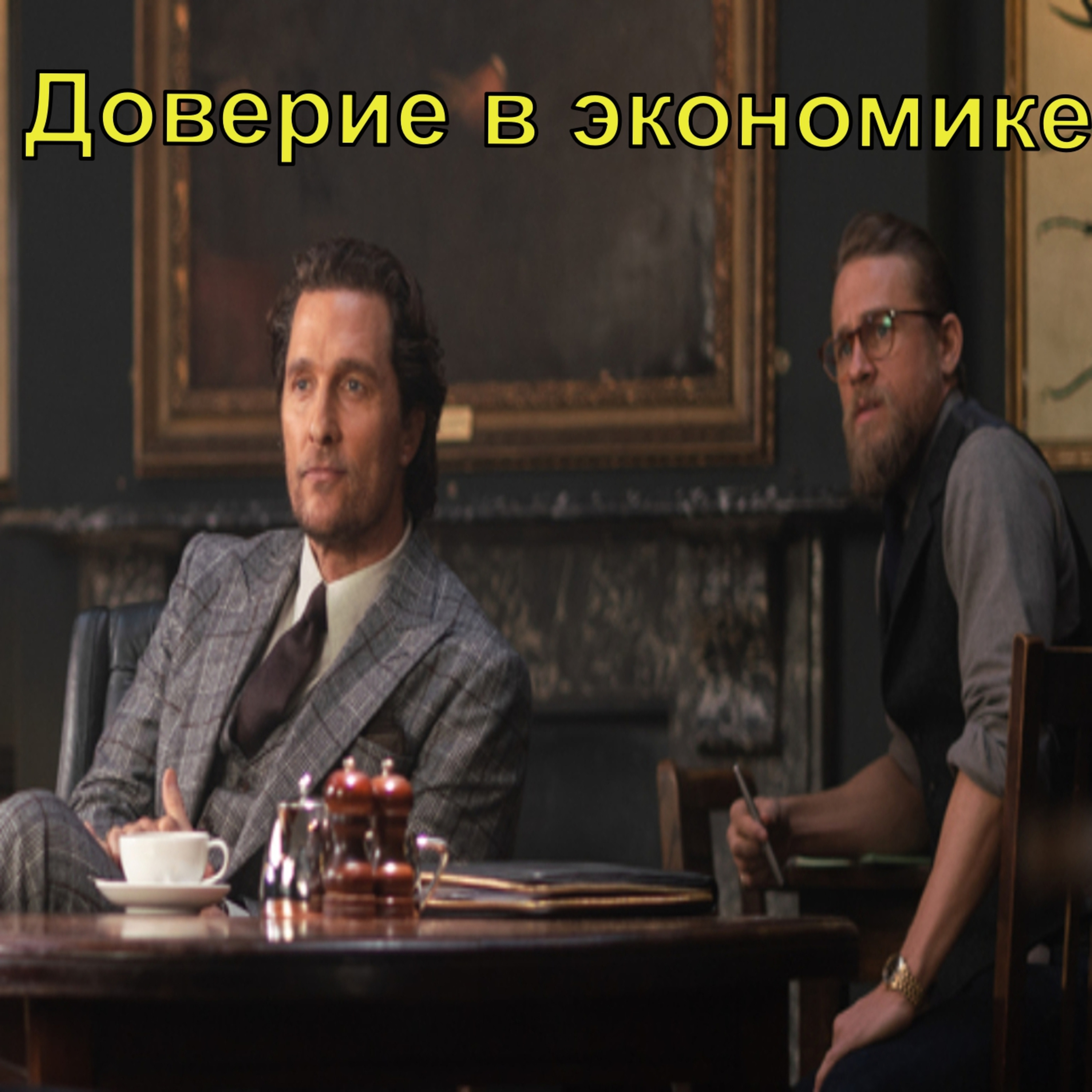 Доверие в экономике