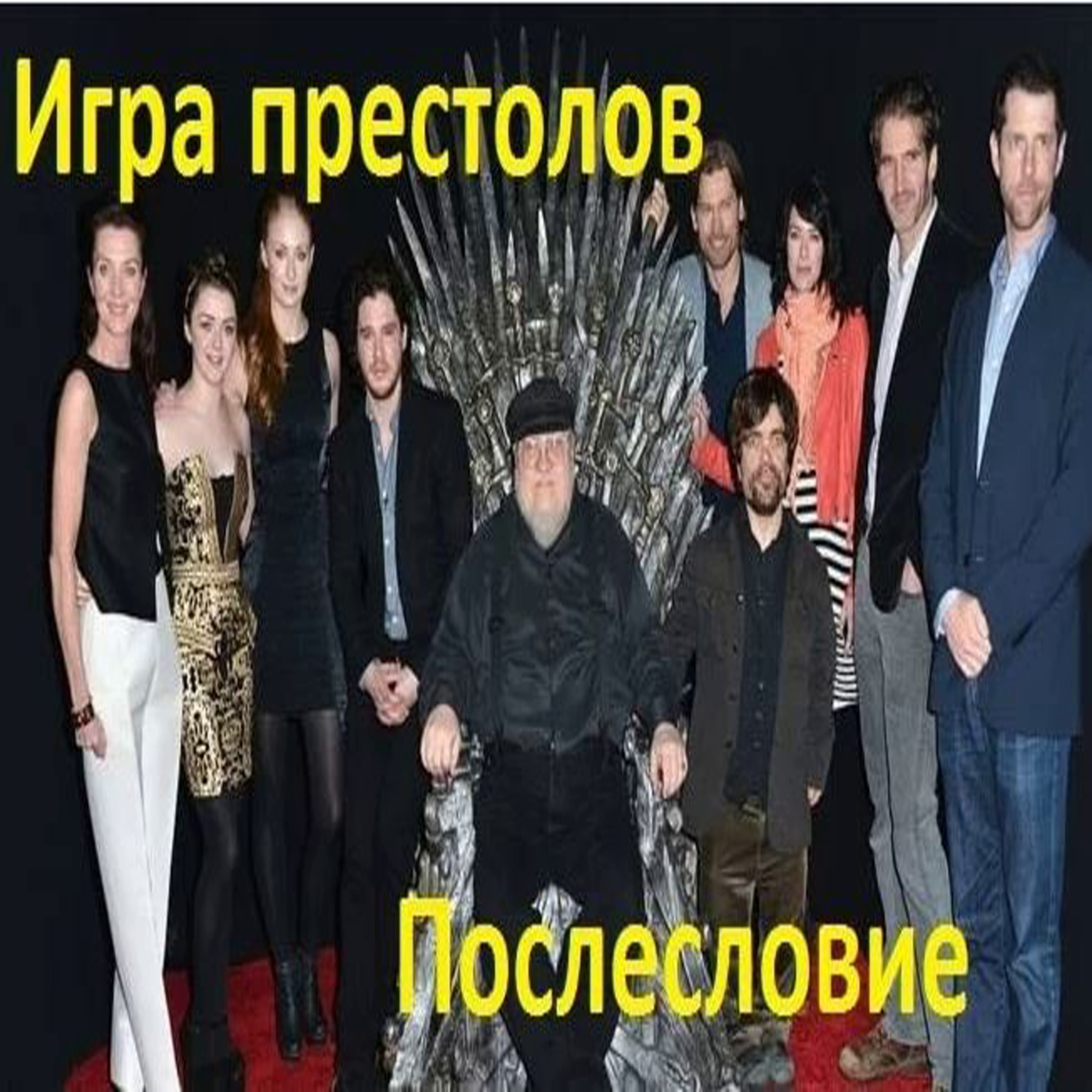 Игра престолов:Послесловие