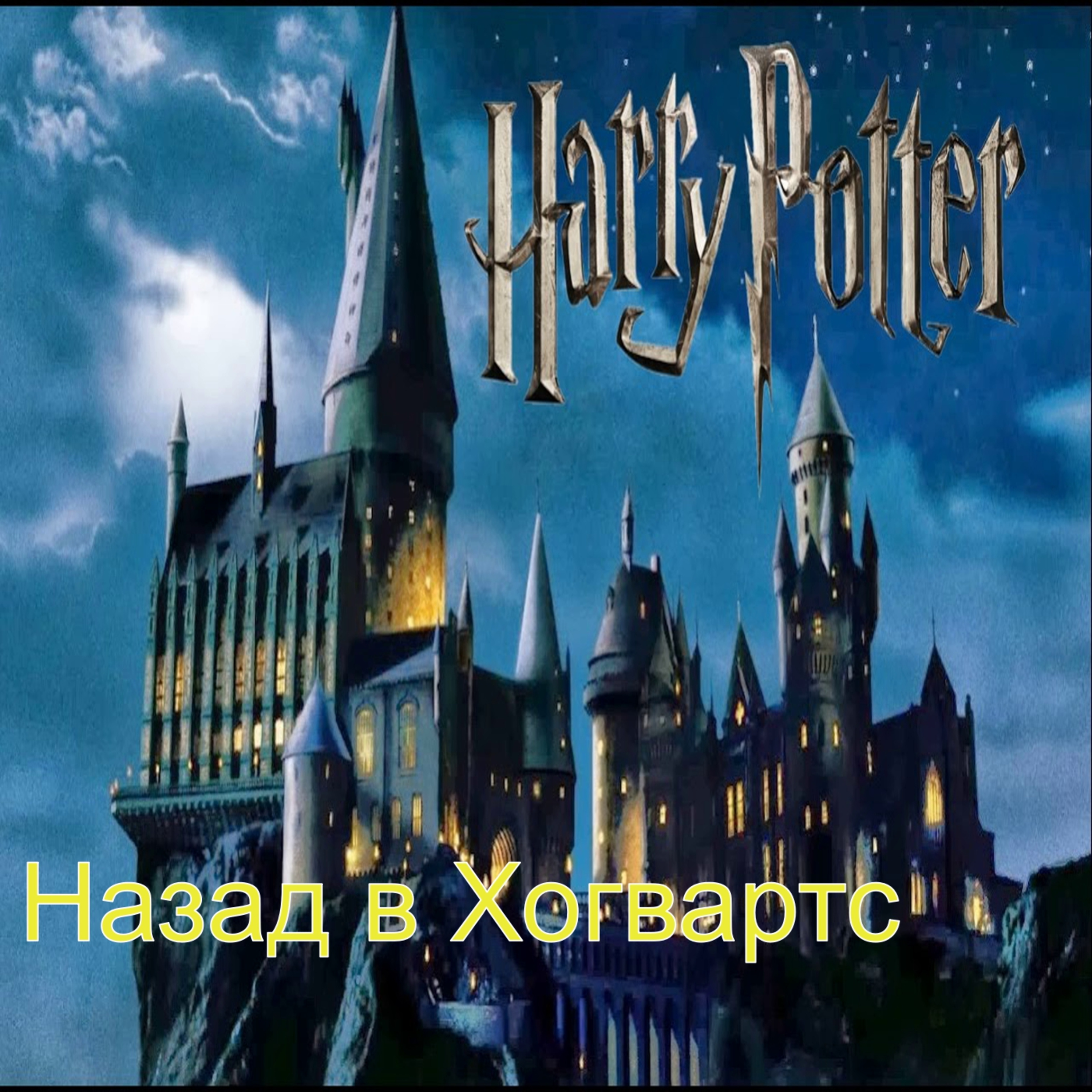 Снова в Хогвартс