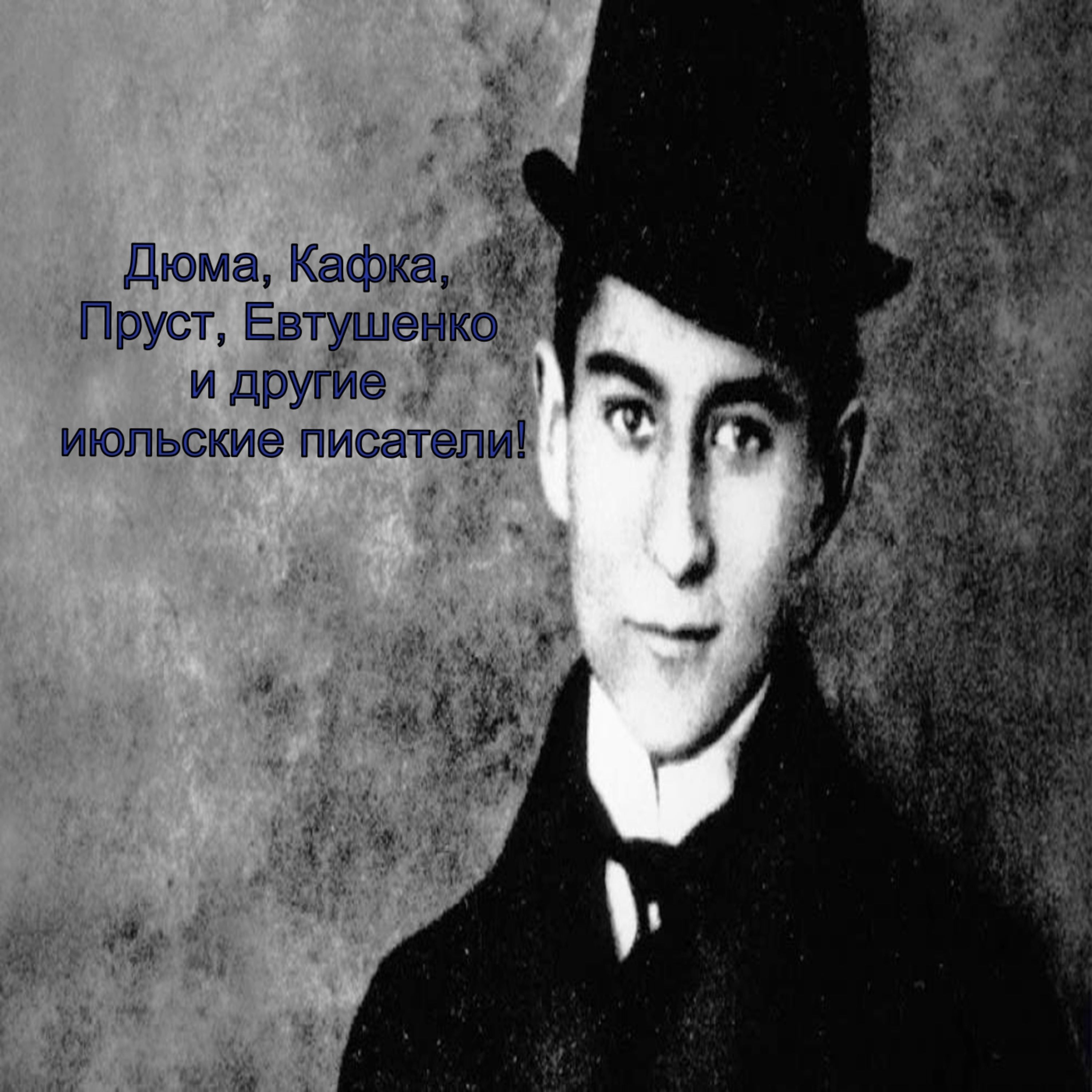 Дюма, Кафка, Пруст, Евтушенко и другие июльские писатели!
