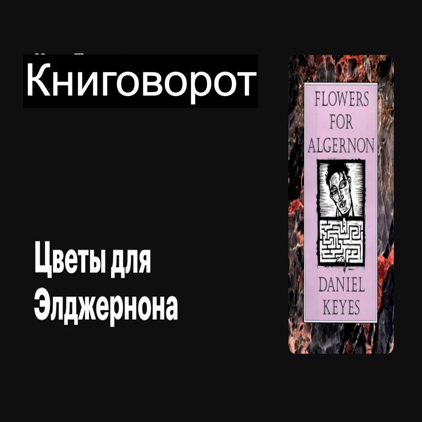 Цветы для Элджернона - Книговорот