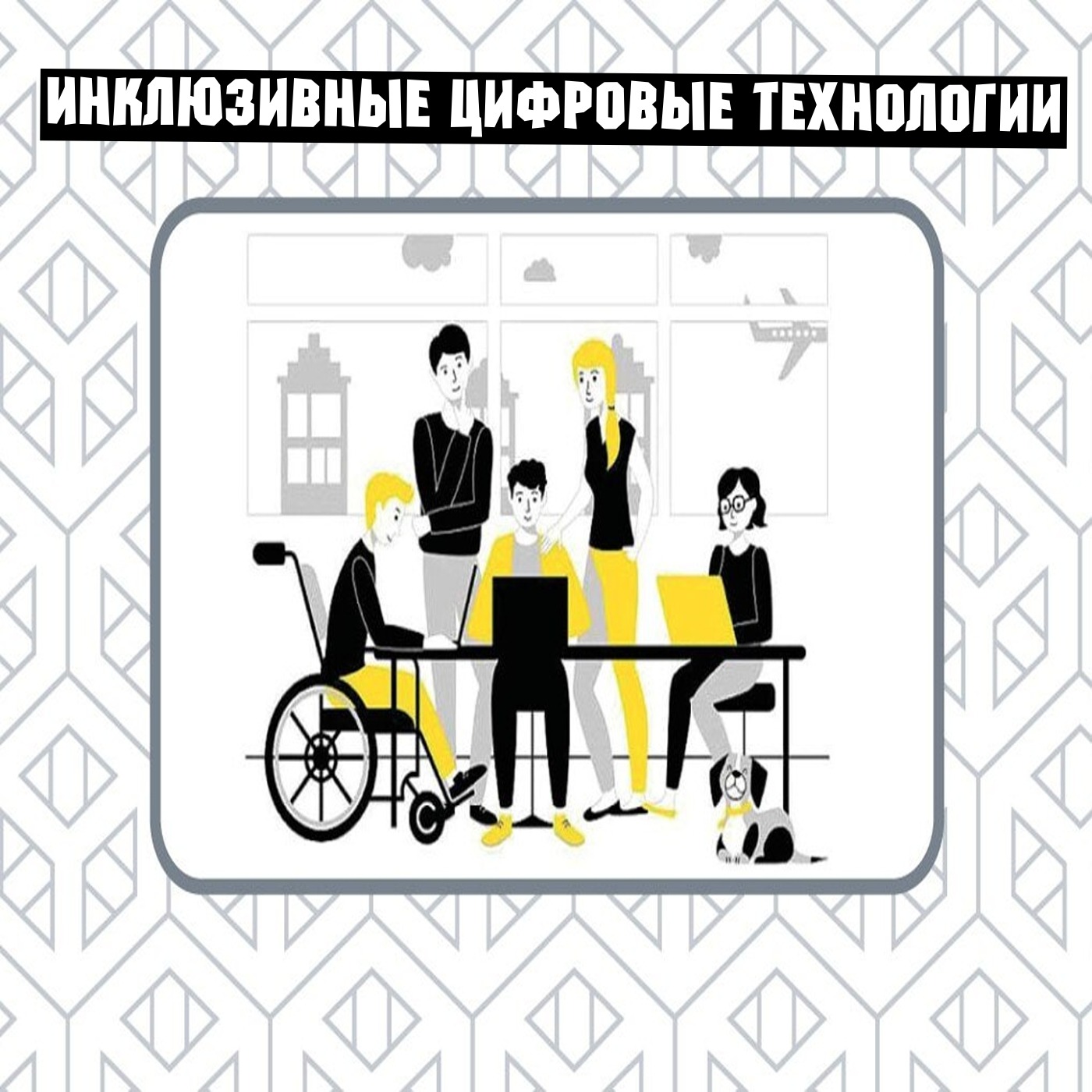 Инклюзивные цифровые технологии