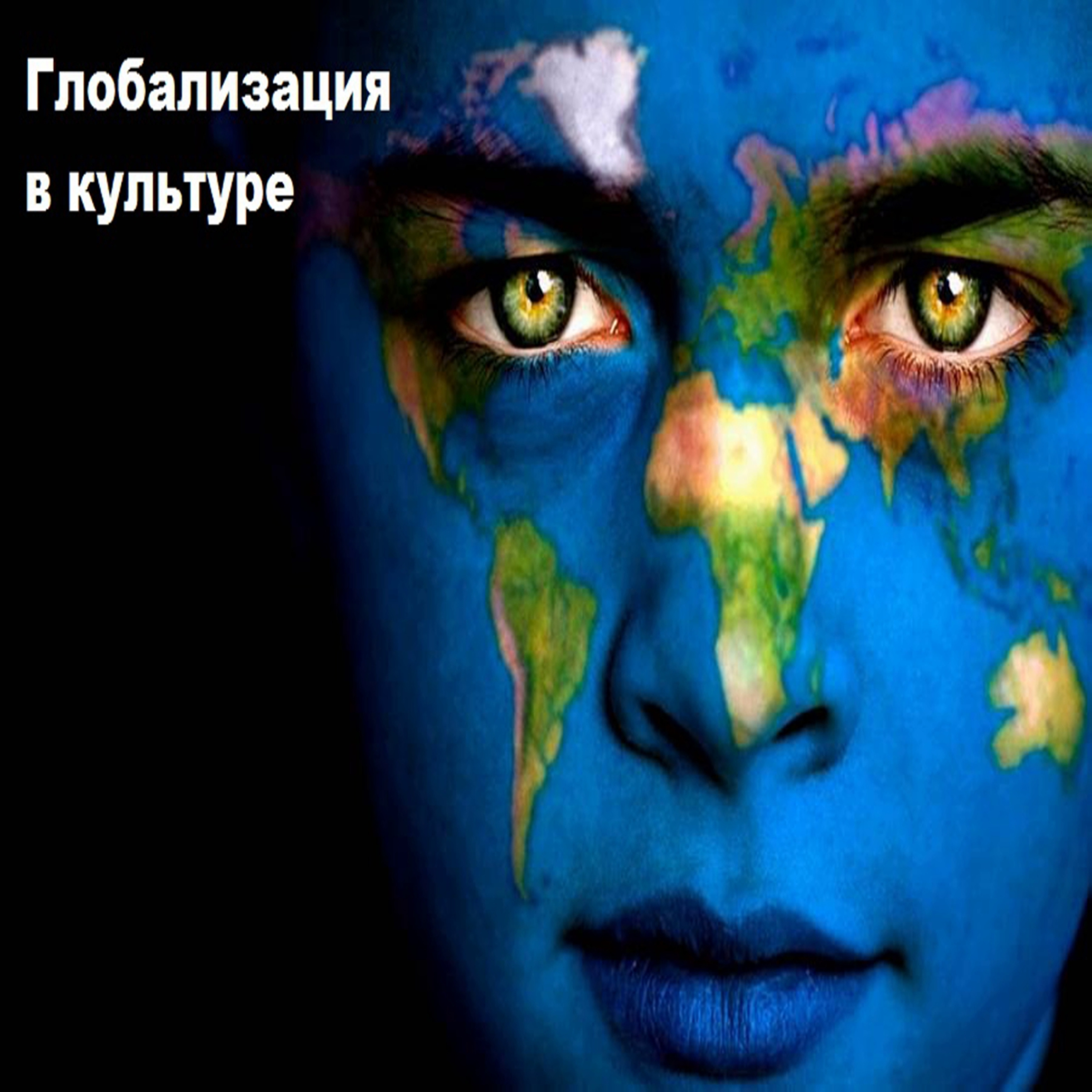 Глобализация в культуре