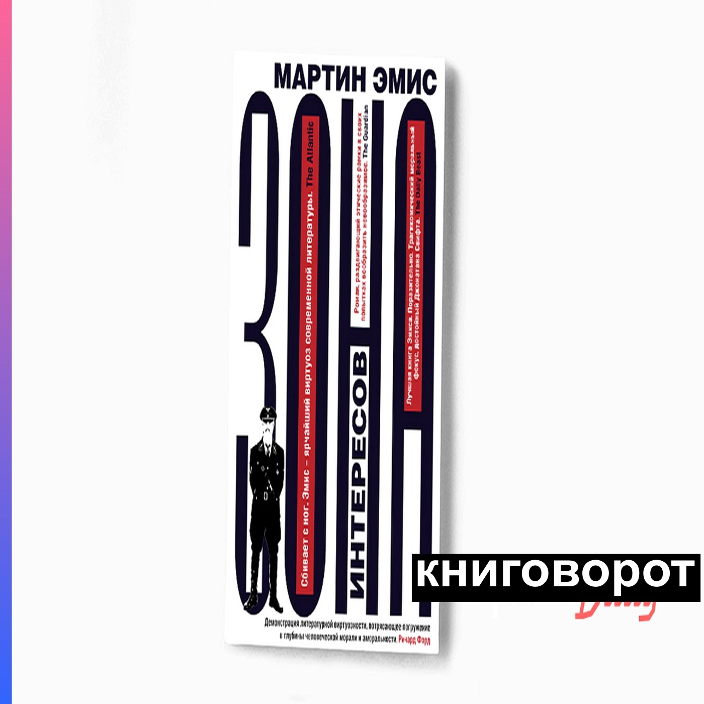 Зона интересов - Книговорот