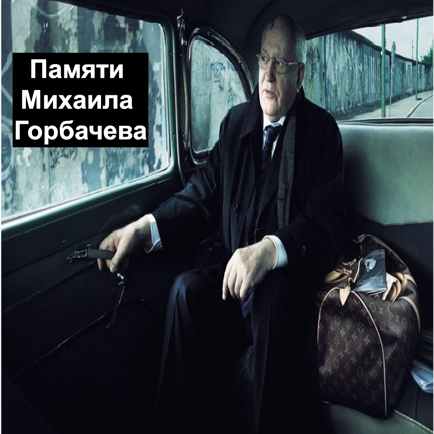 Памяти Михаила Горбачёва