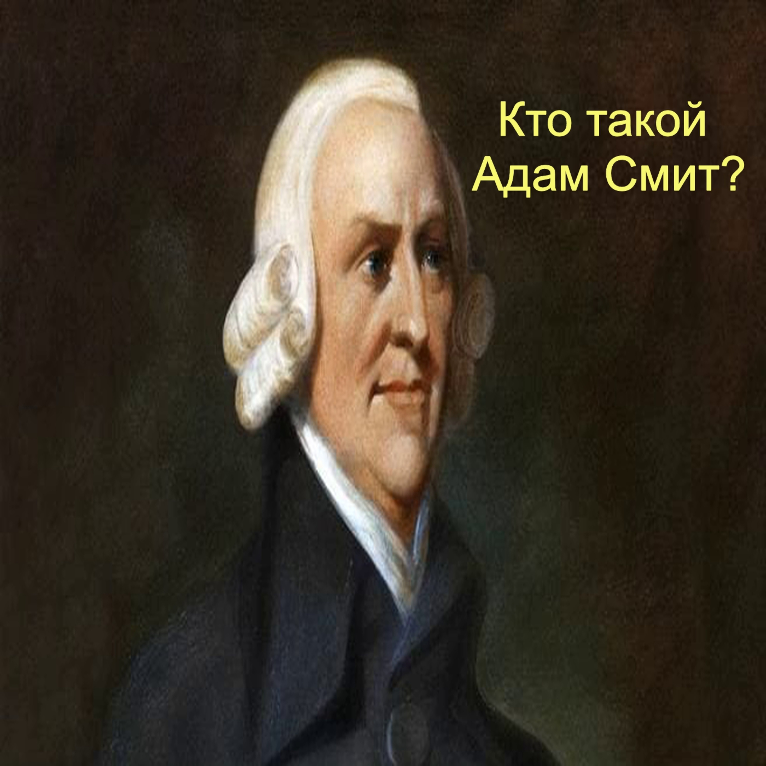 Кто такой Адам Смит?