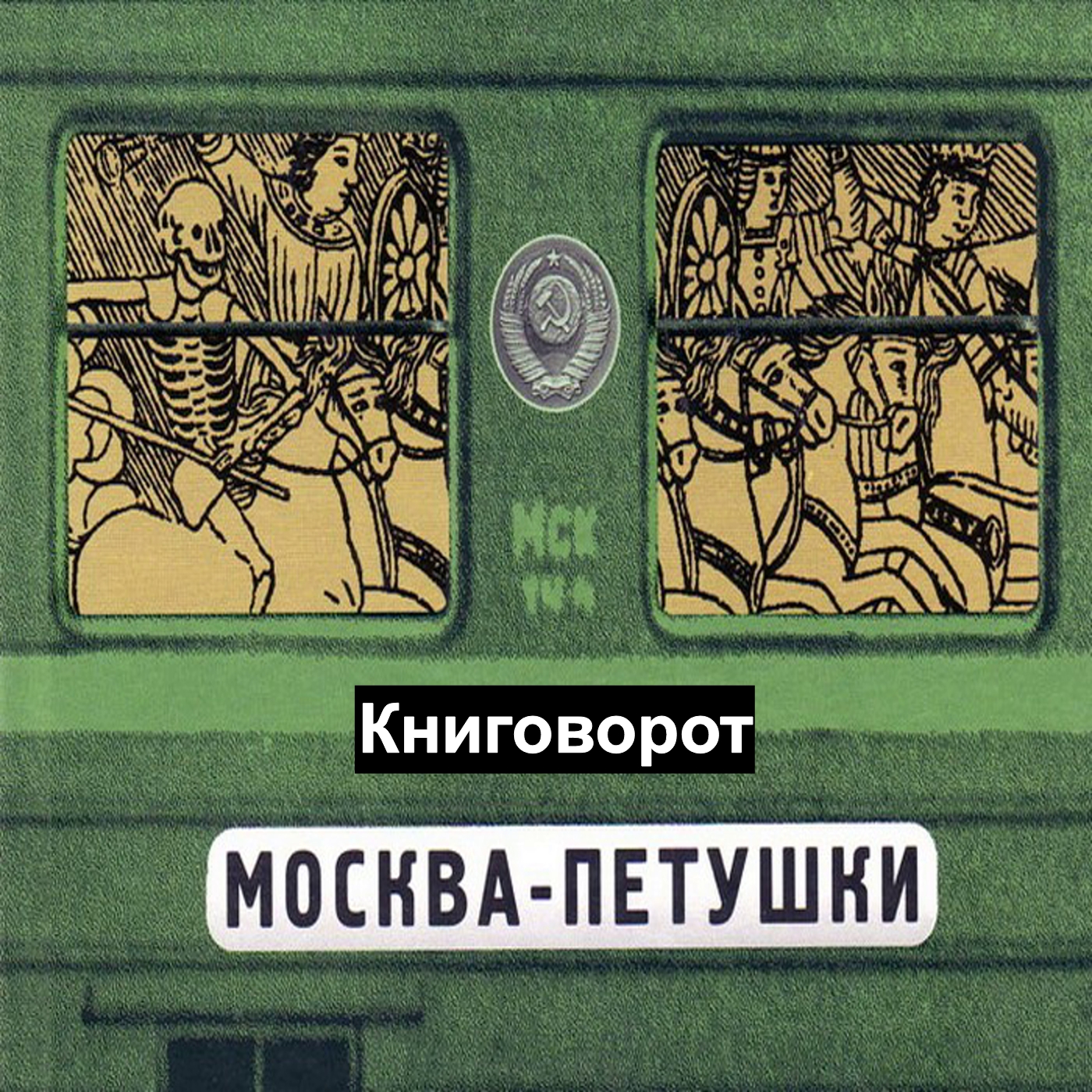 Москва – Петушки - Книговорот