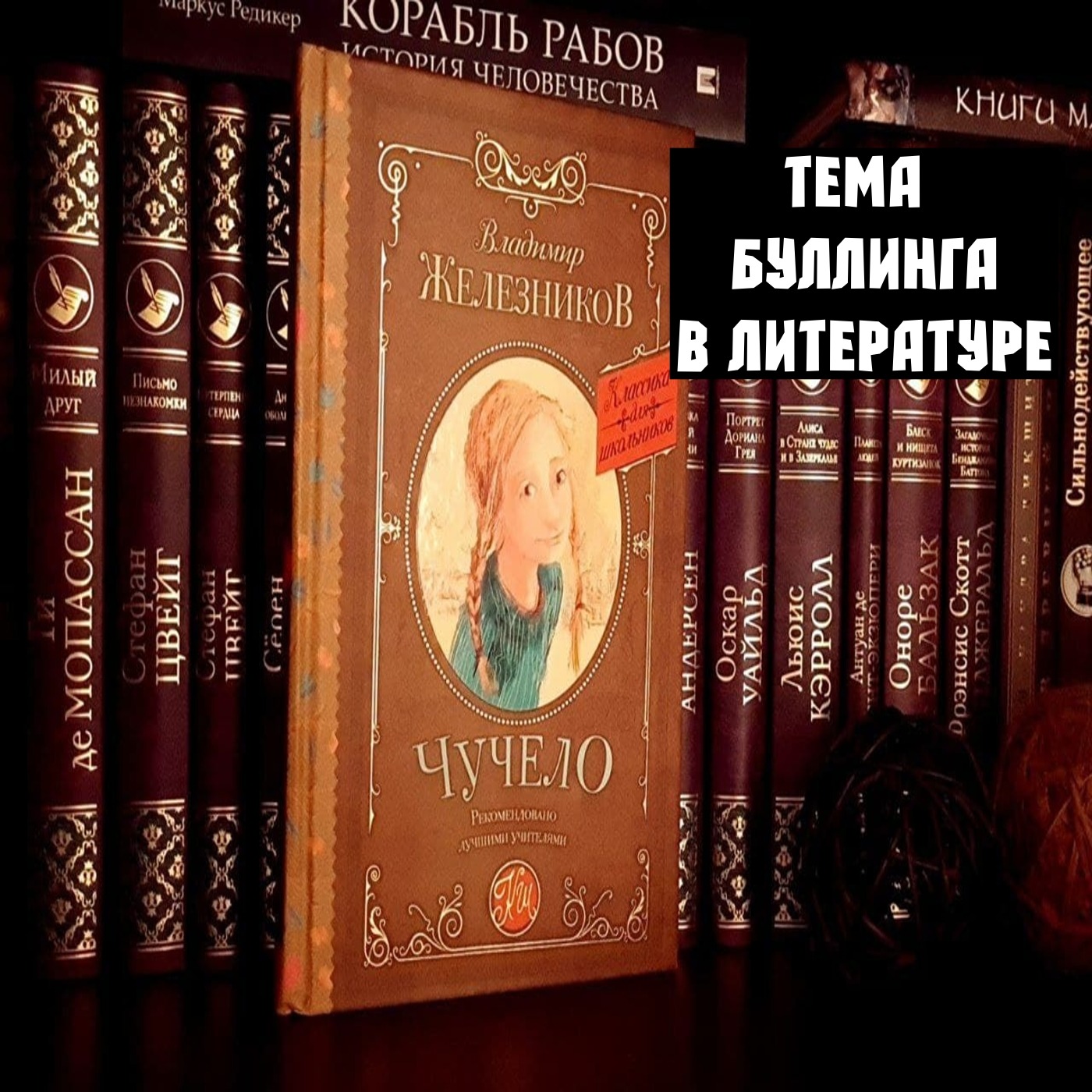 Тема буллинга в литературе