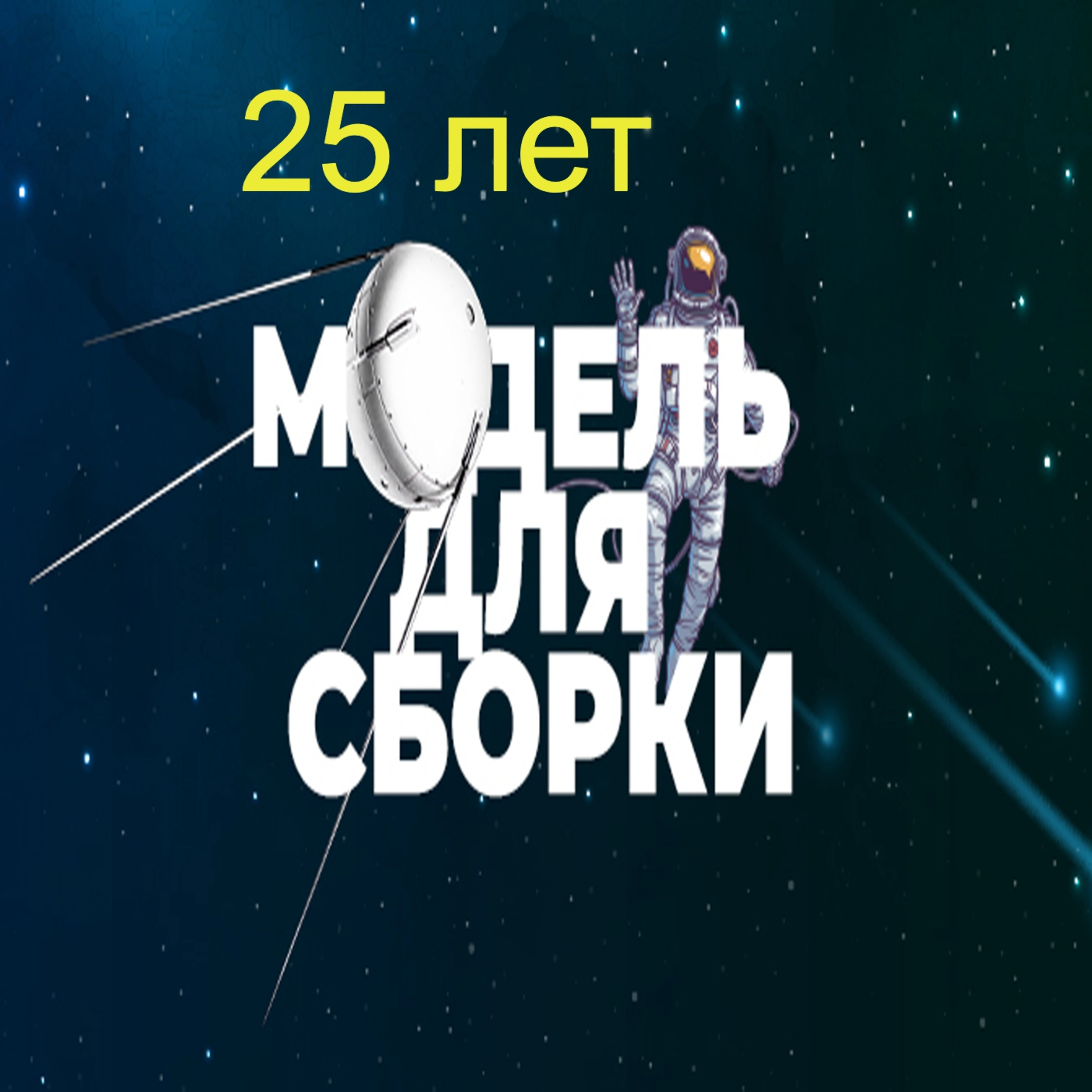 25 лет радиопередаче "Модель для сборки"