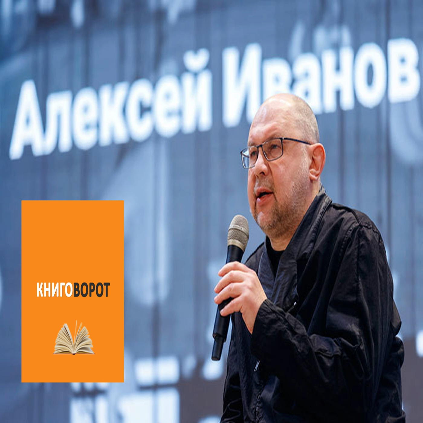 Алексей Иванов - Книговорот