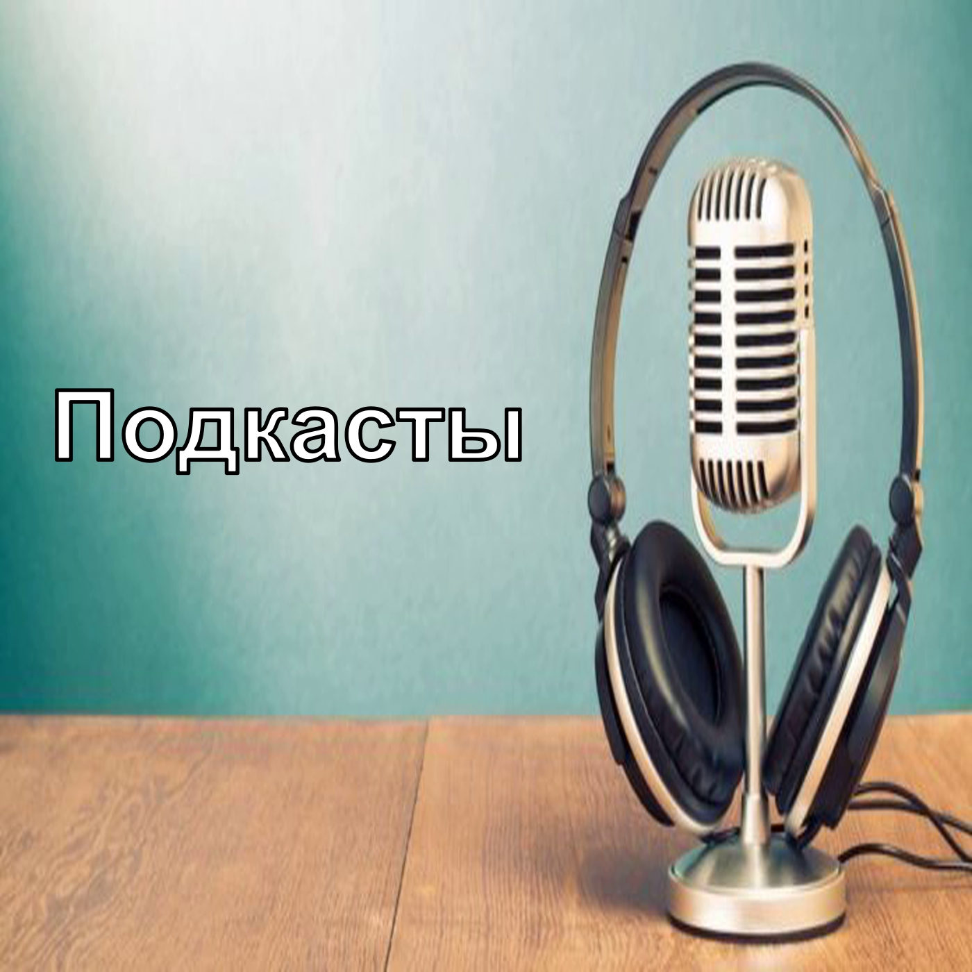 Подкасты (выступление на виртуальной креативной сессии)