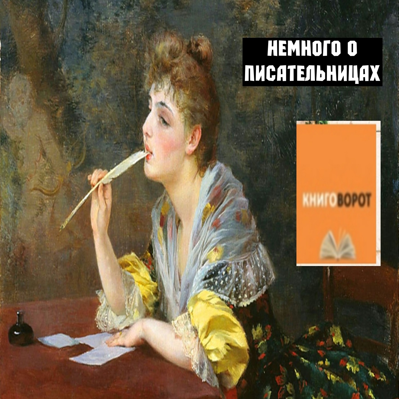 Немного о писательницах - Книговорот