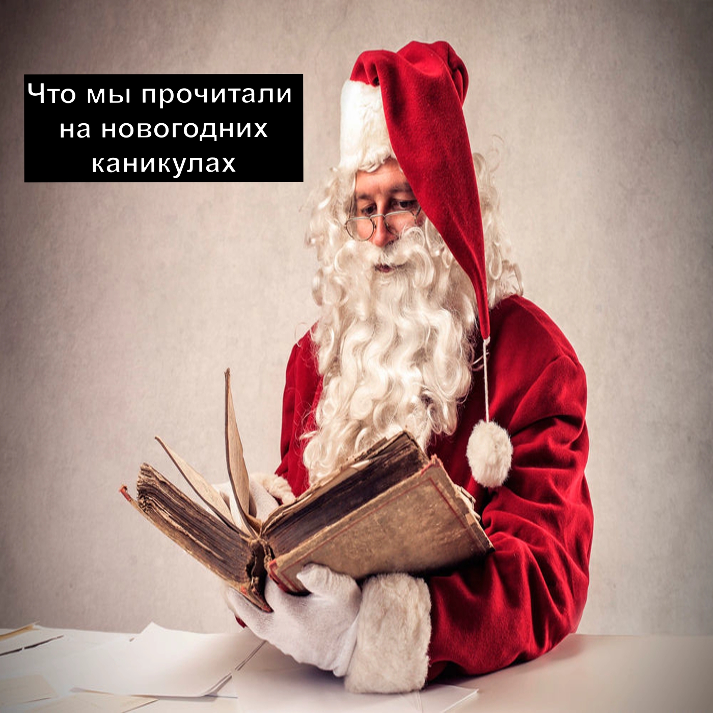 Что мы прочитали на новогодних каникулах