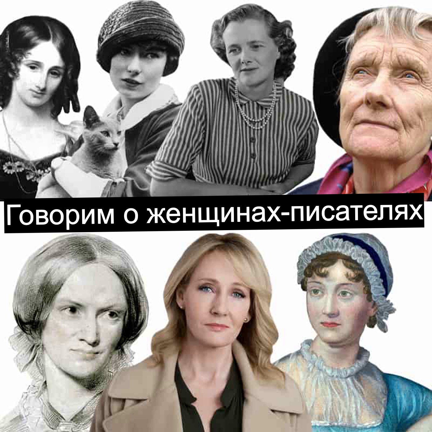 Говорим о женщинах-писателях