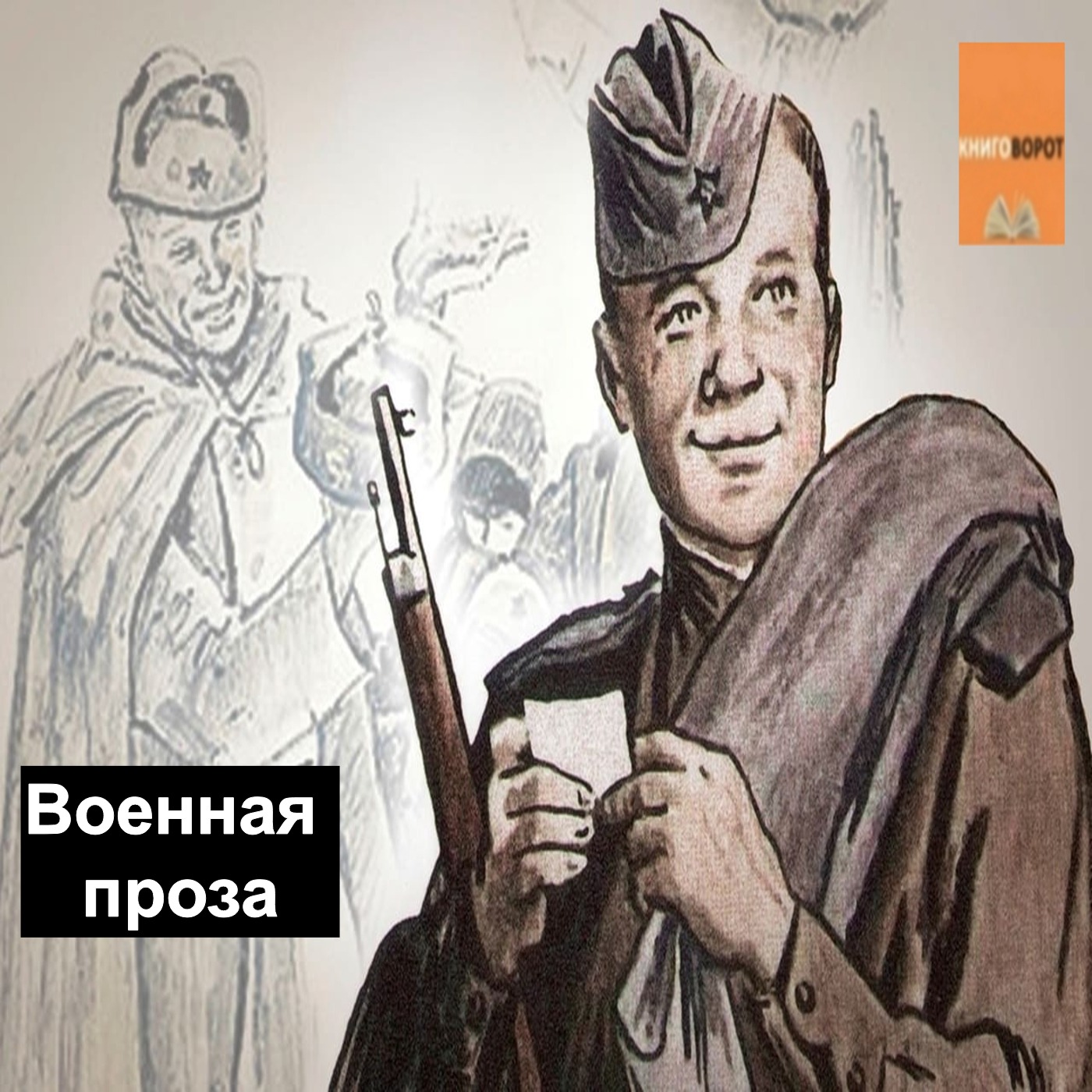 Военная проза - Книговорот