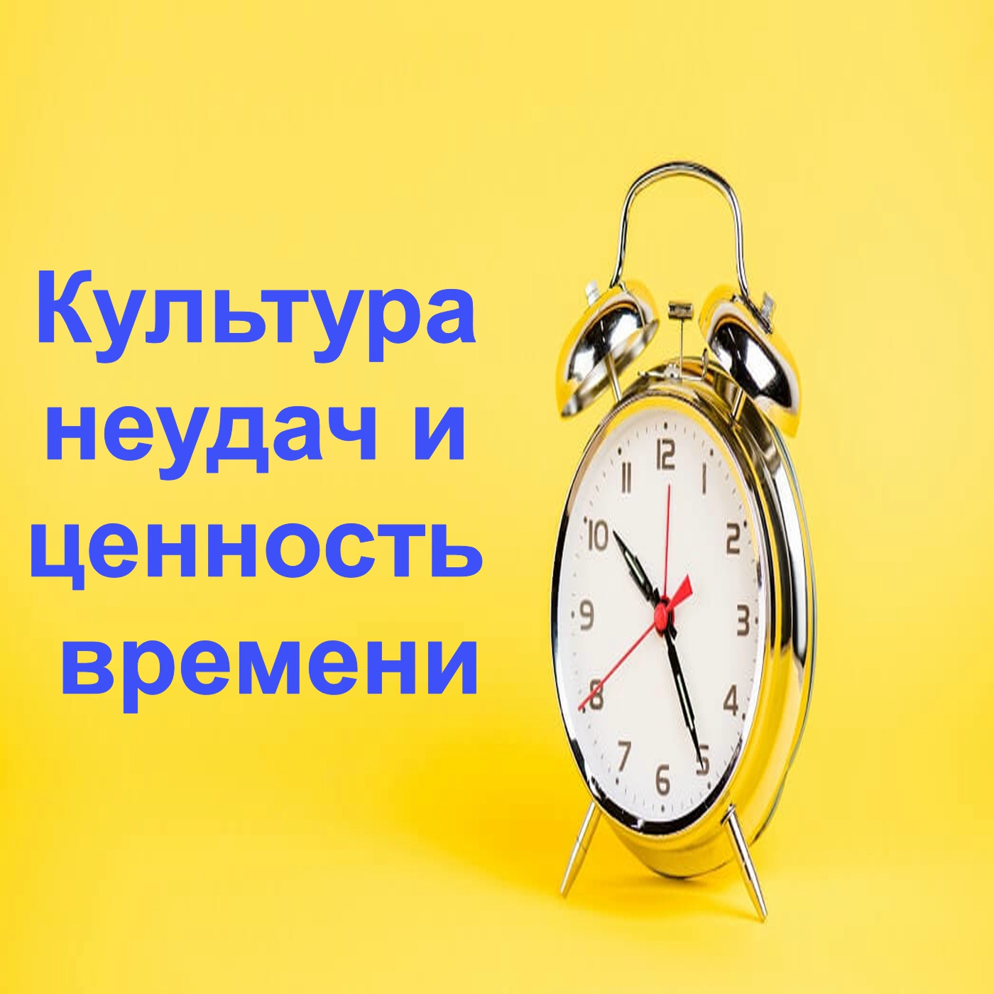 Культура неудач и ценность времени