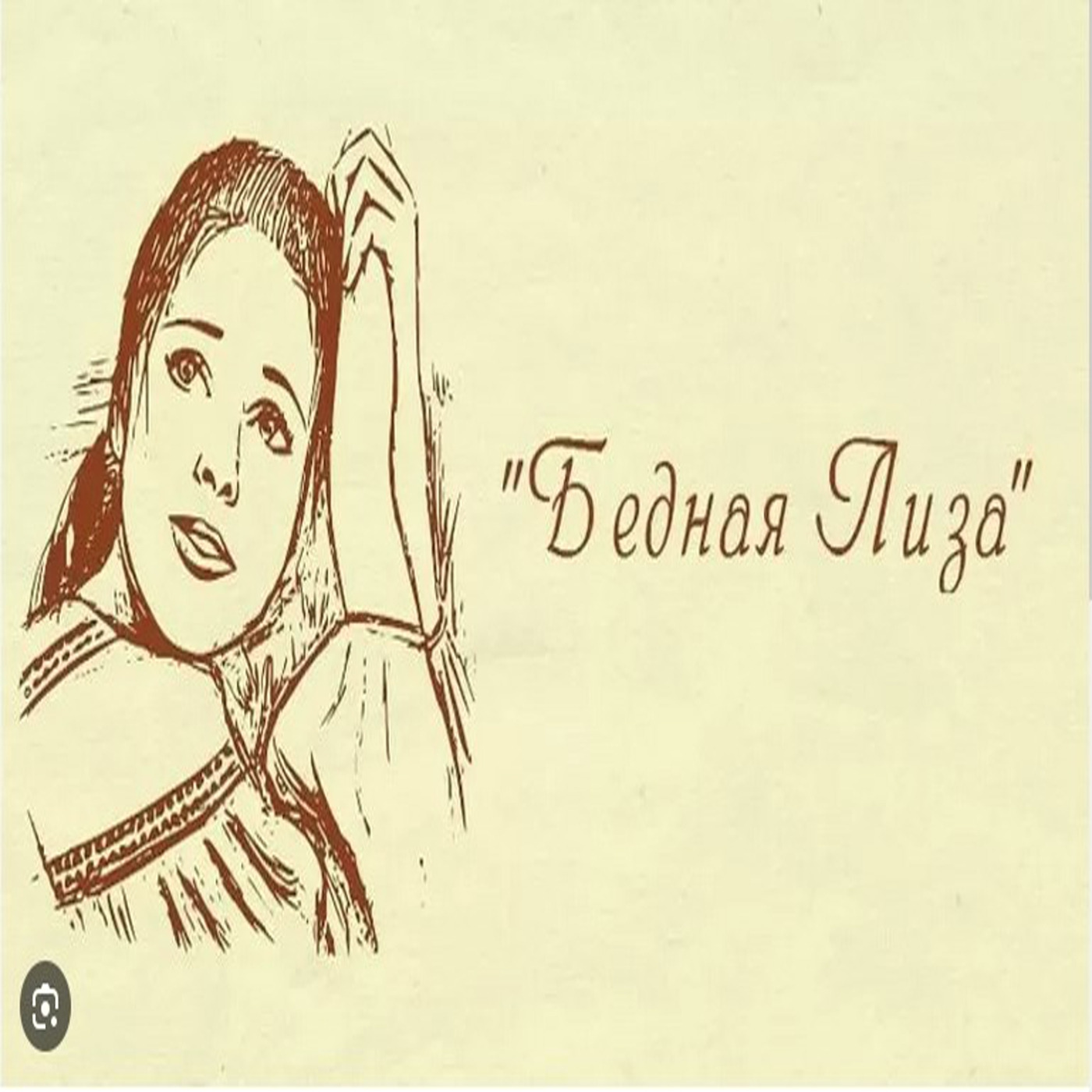 Бедная Лиза
