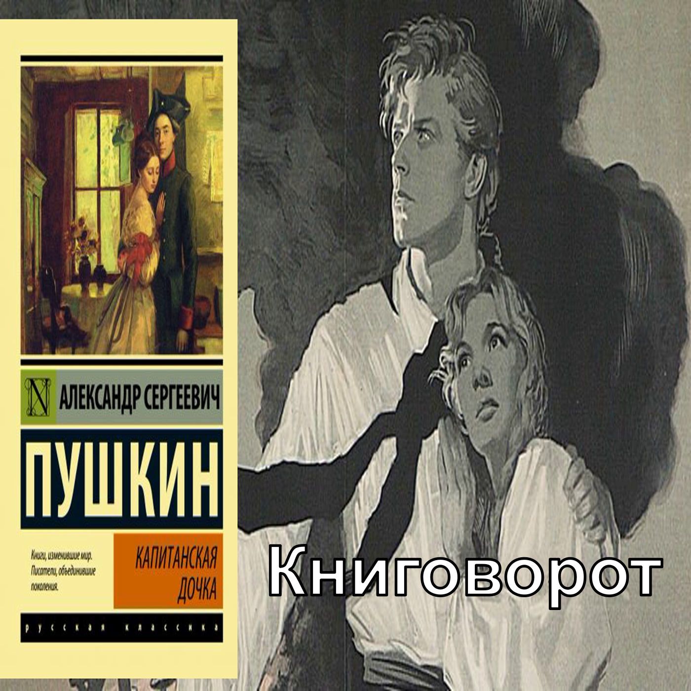 Капитанская дочка - Книговорот