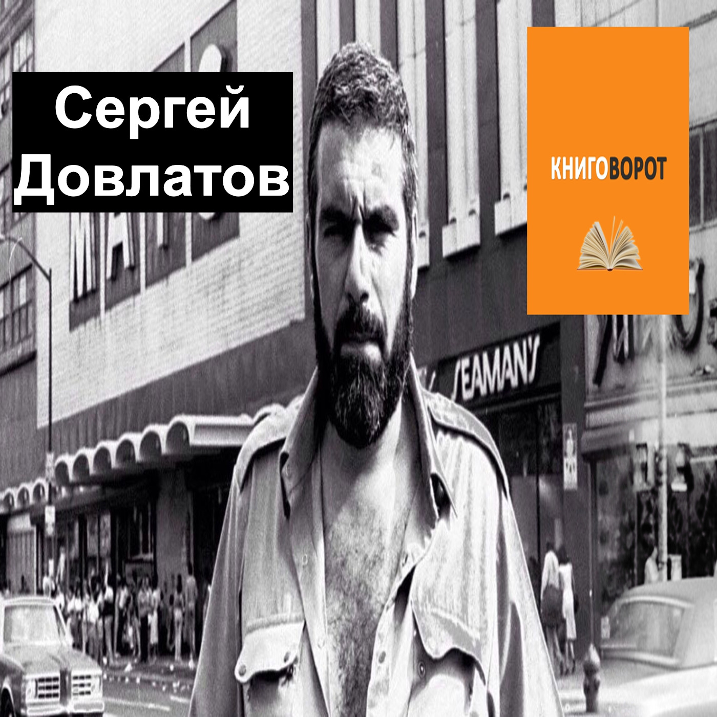 Сергей Довлатов - Книговорот