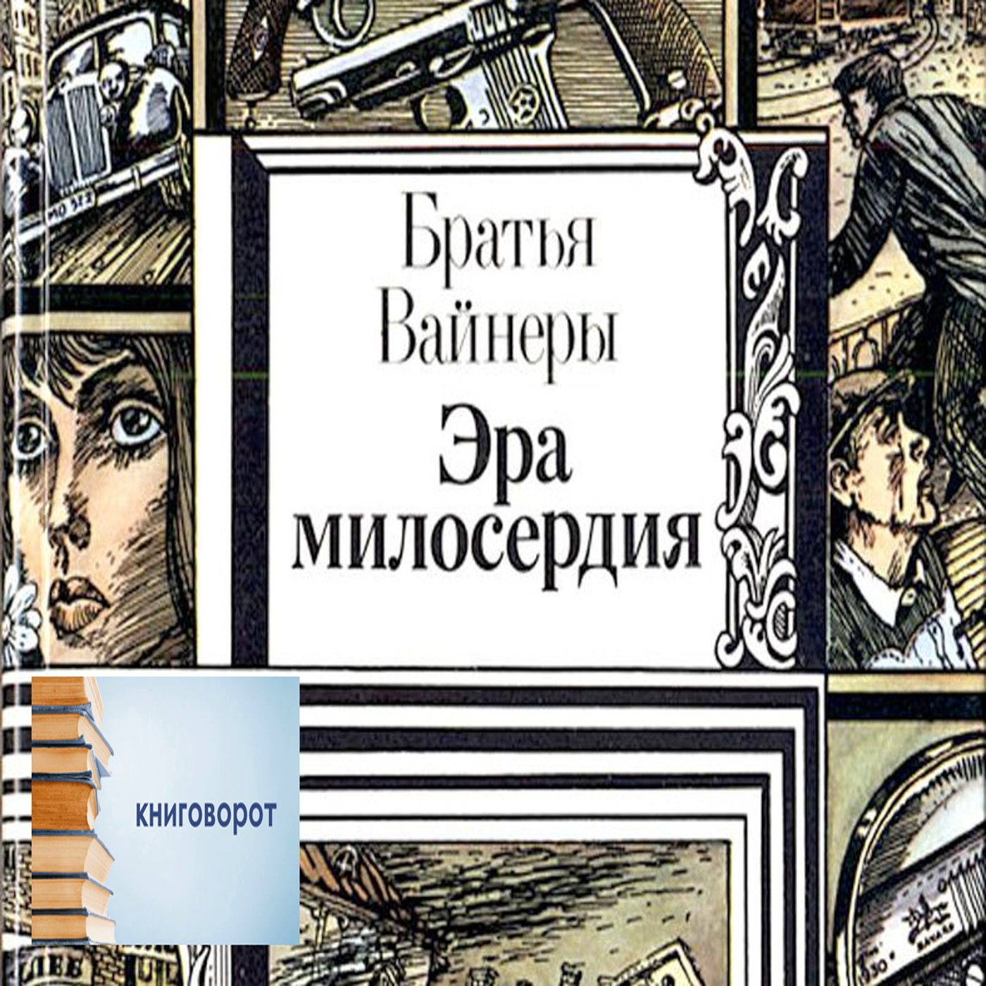 Эра милосердия - Книговорот