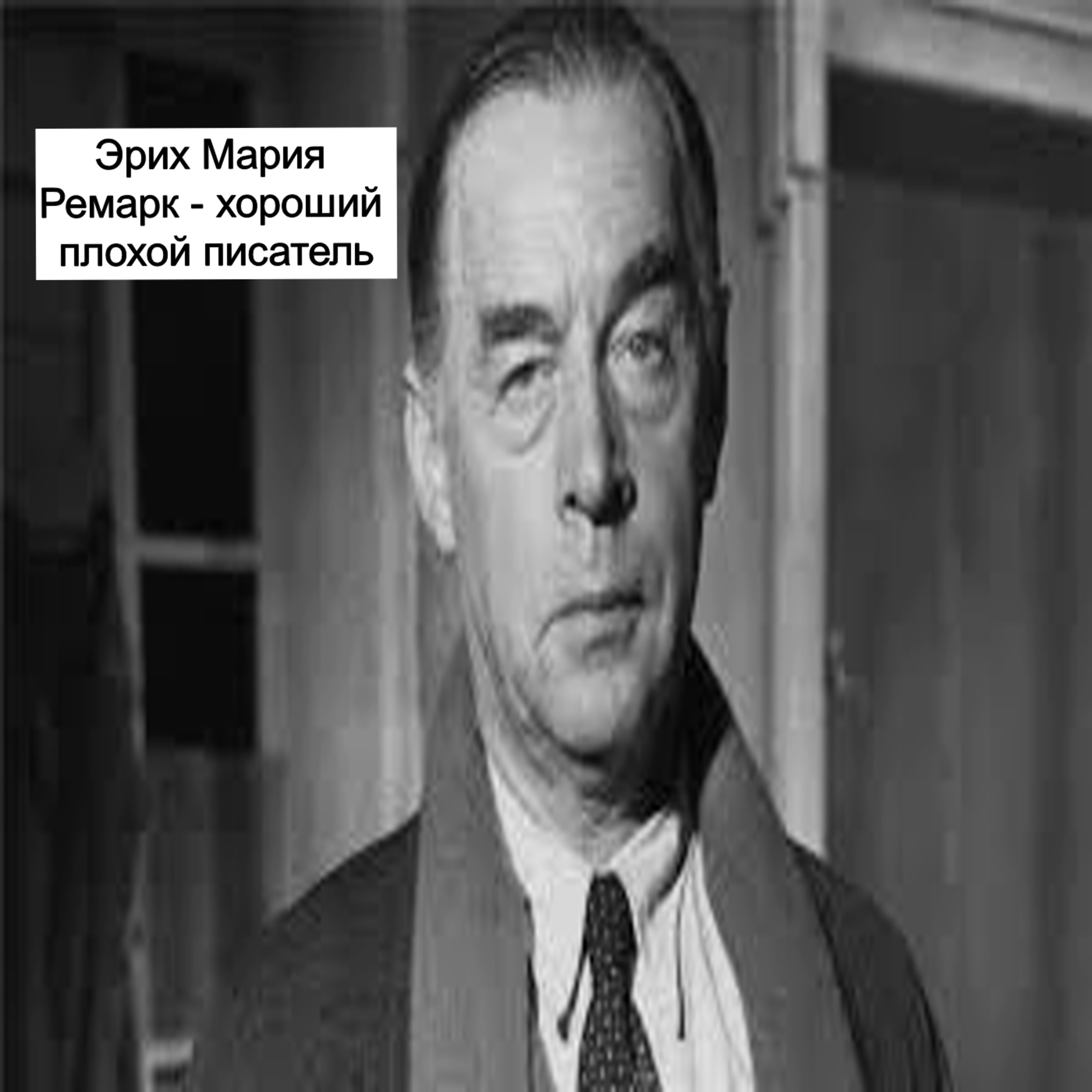 Эрих Мария Ремарк - хороший плохой писатель