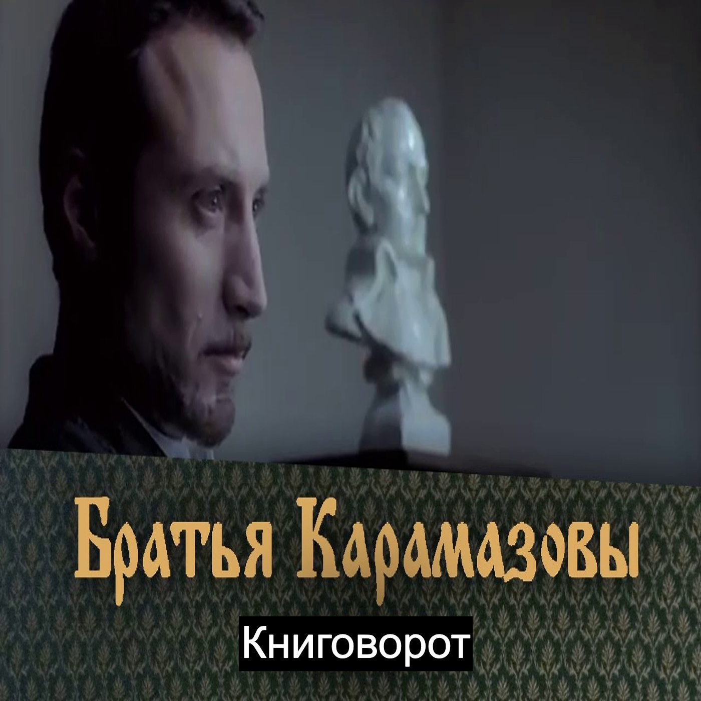 Братья Карамазовы - Книговорот