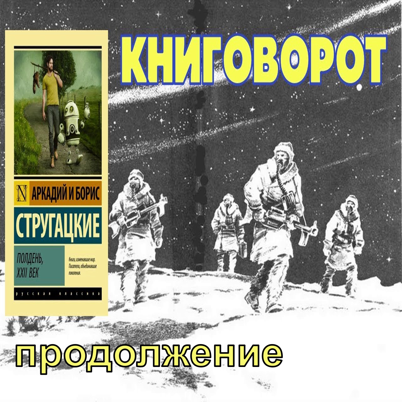 Полдень, XXII век» (продолжение) - Книговорот