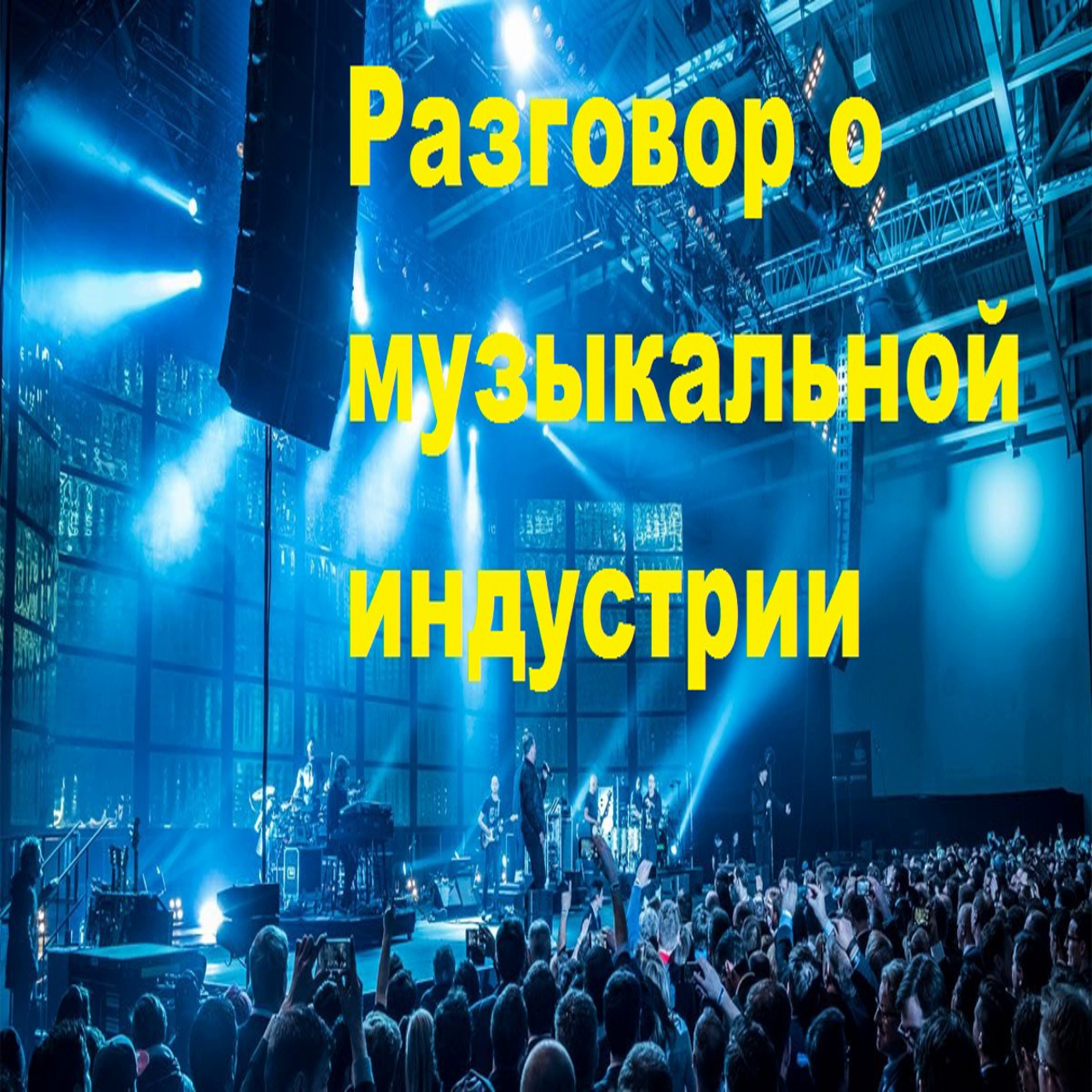 Не идите в музыку\ Обсуждение музыкальной индустрии