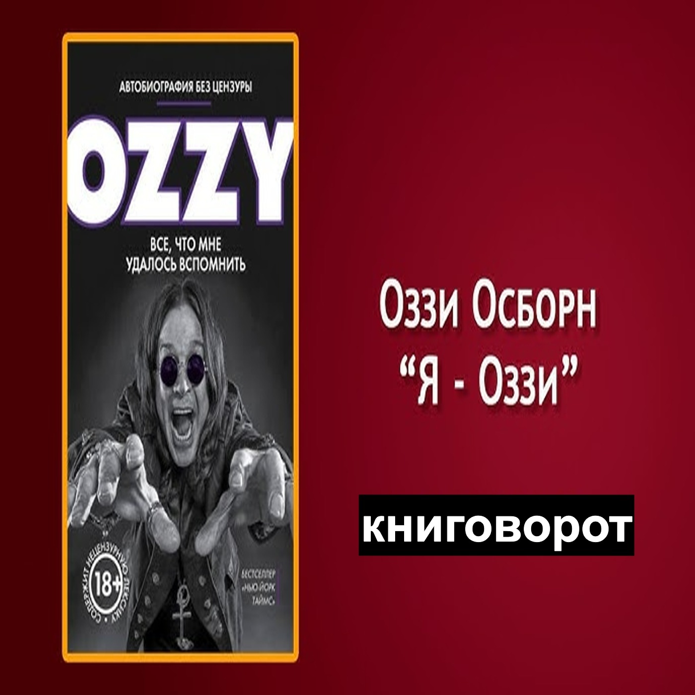 Оззи. Автобиография без цензуры - Книговорот