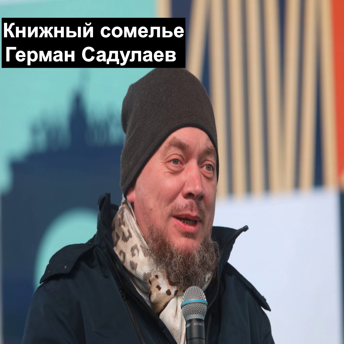 Герман Садулаев (Книжный сомелье)