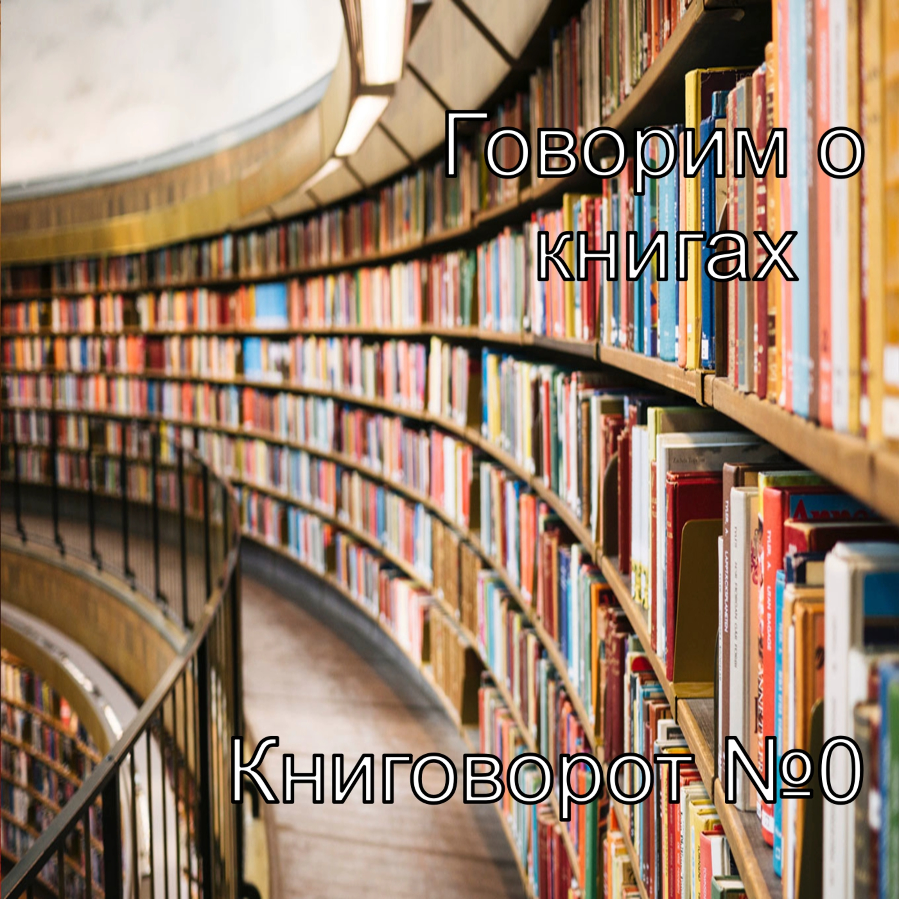 Говорим о книгах - Книговорот