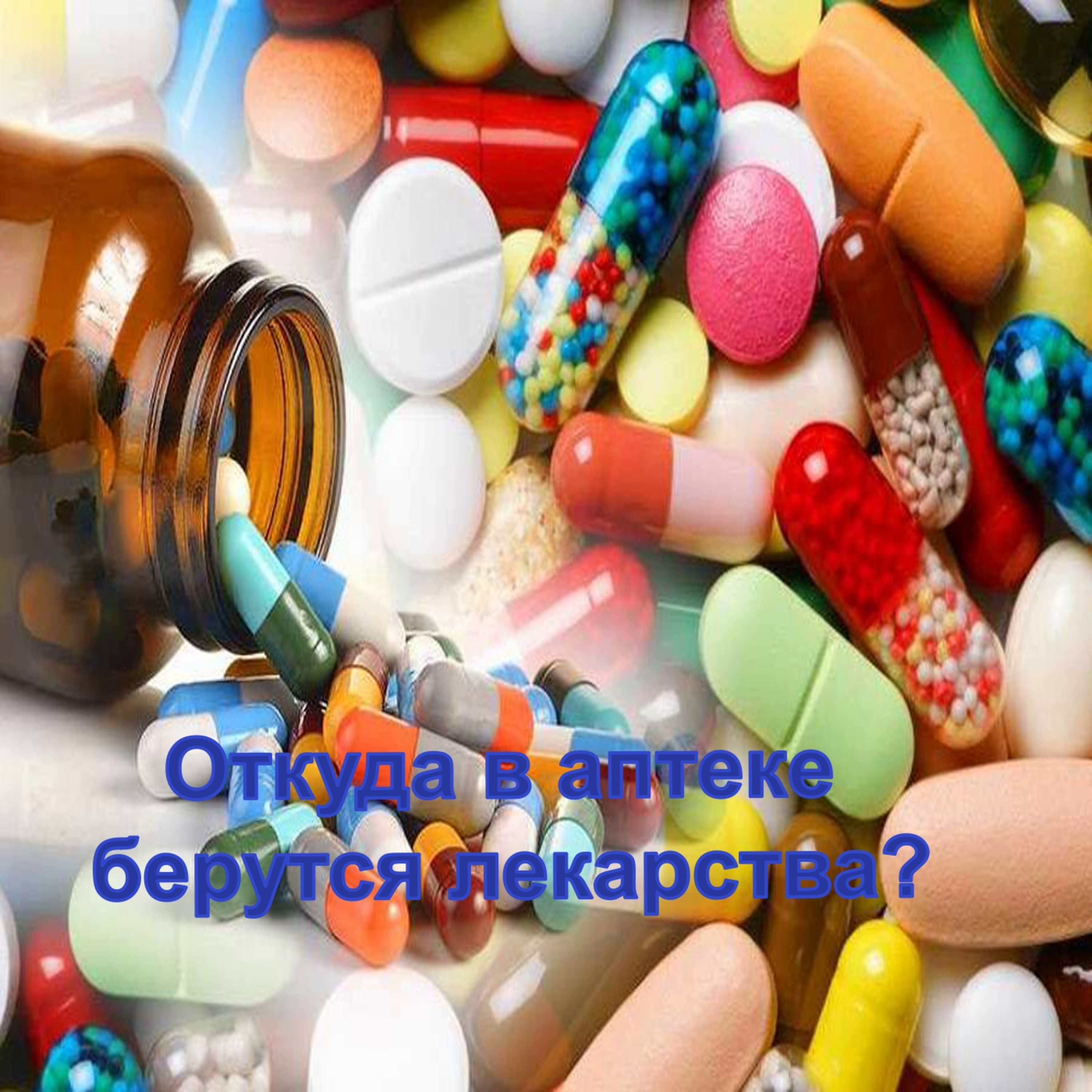 Откуда в аптеке берутся лекарства?